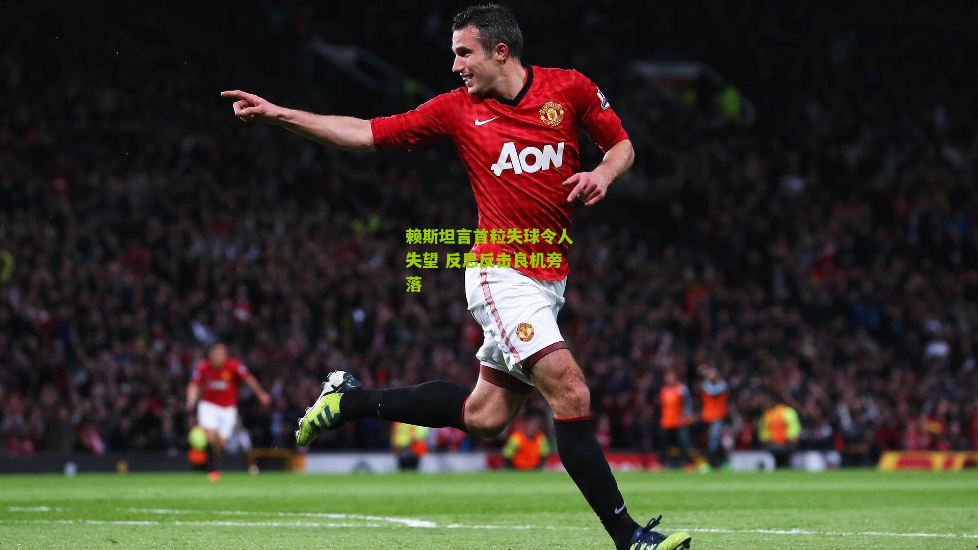 赖斯坦言首粒失球令人失望 反思反击良机旁落