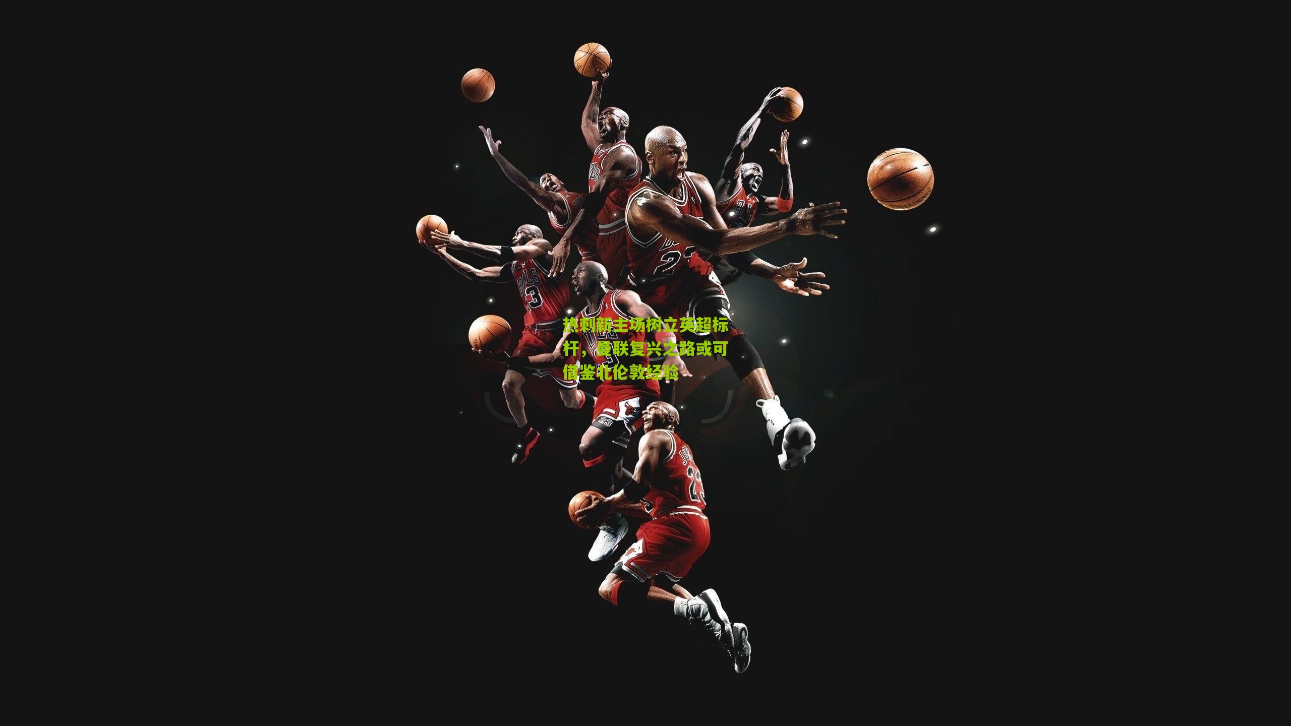 热刺新主场树立英超标杆，曼联复兴之路或可借鉴北伦敦经验