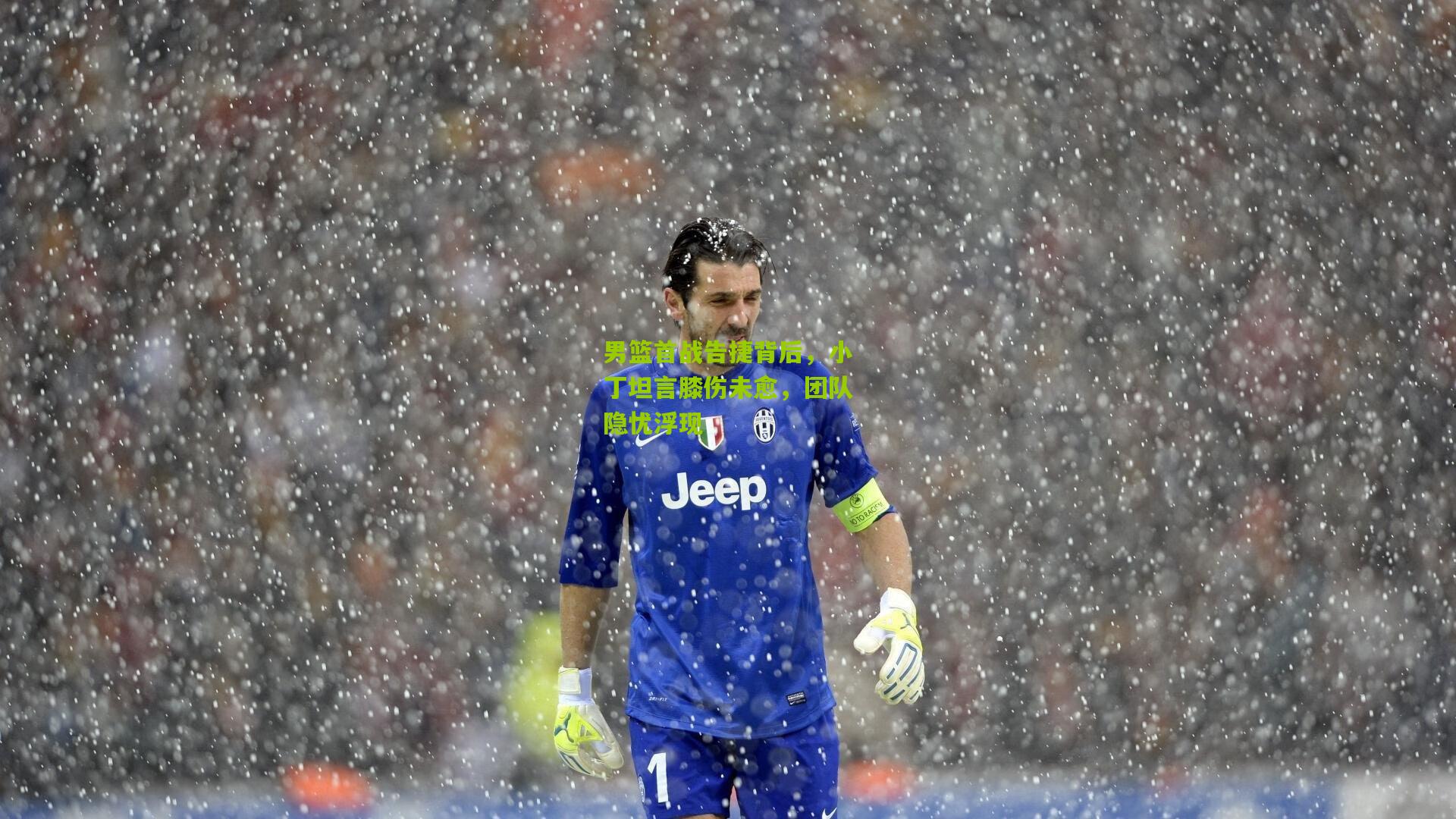 开云体育官网_男篮首战告捷背后，小丁坦言膝伤未愈，团队隐忧浮现