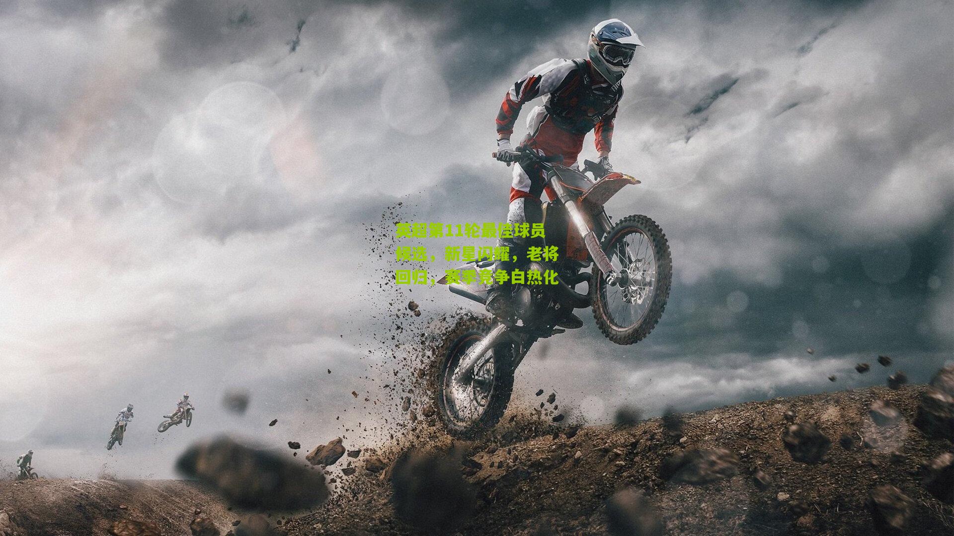 开云_英超第11轮最佳球员候选，新星闪耀，老将回归，赛季竞争白热化