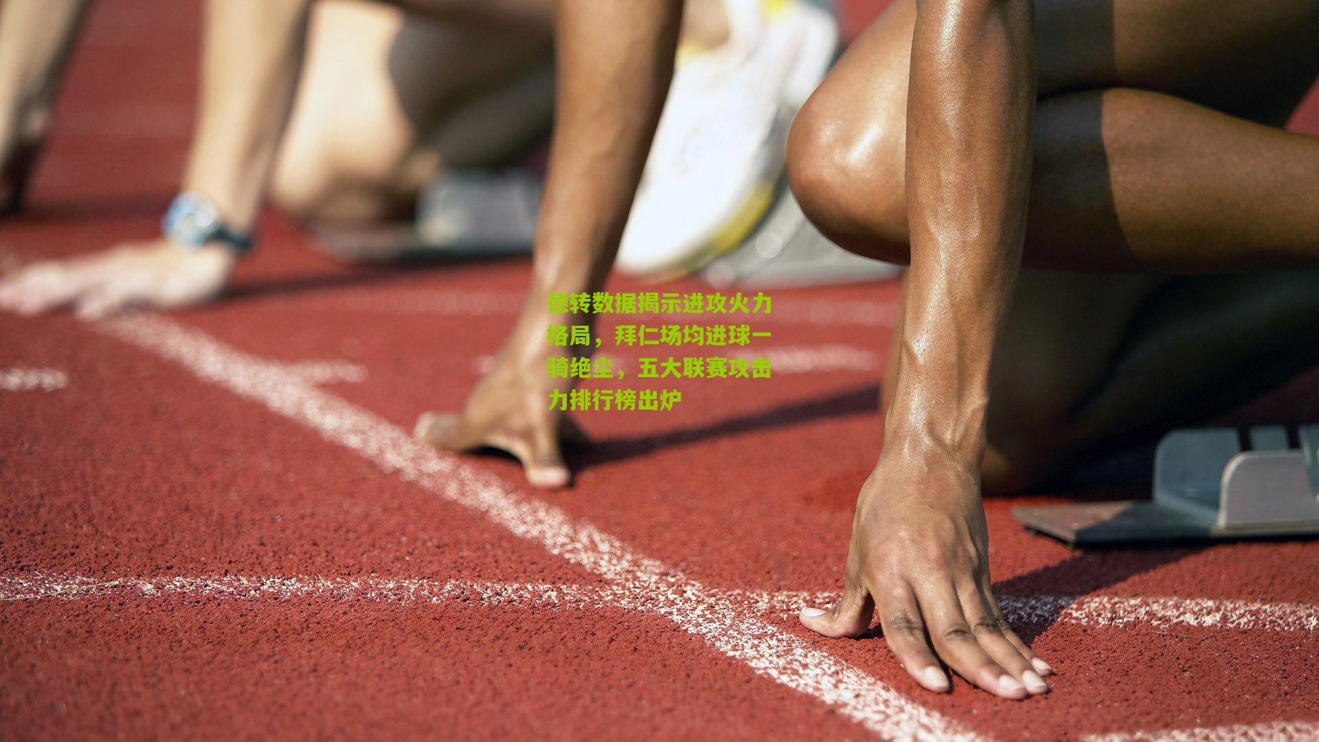 德转数据揭示进攻火力格局，拜仁场均进球一骑绝尘，五大联赛攻击力排行榜出炉