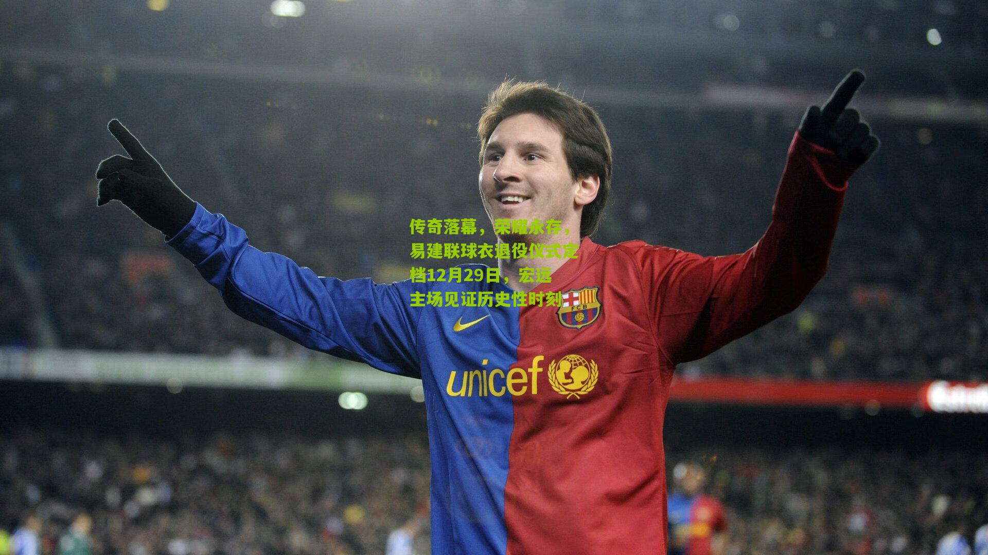 传奇落幕，荣耀永存，易建联球衣退役仪式定档12月29日，宏远主场见证历史性时刻