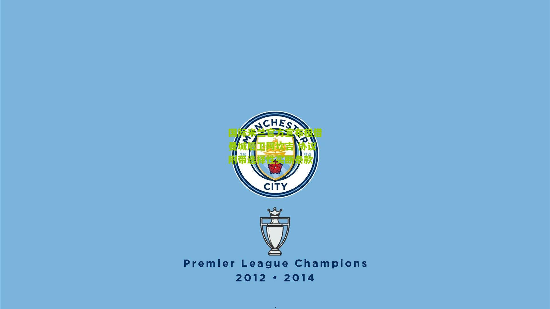 国际米兰官方宣布租借曼城后卫阿坎吉 协议附带选择性买断条款