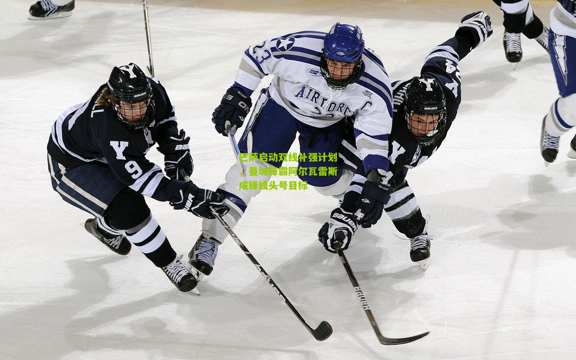 开云体育app下载：巴萨启动双线补强计划，曼城锋霸阿尔瓦雷斯成锋线头号目标