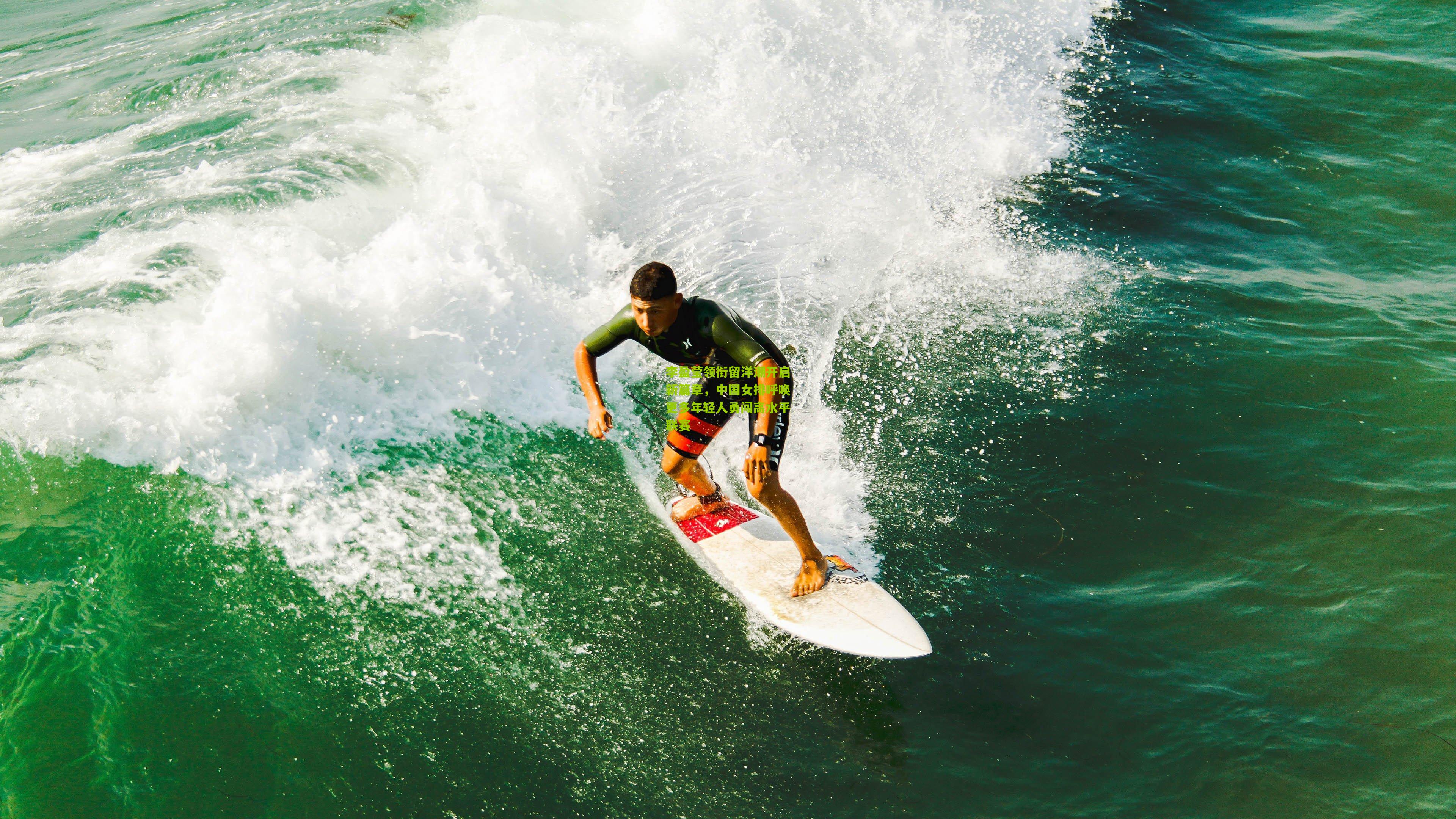 开云_李盈莹领衔留洋潮开启新篇章，中国女排呼唤更多年轻人勇闯高水平联赛