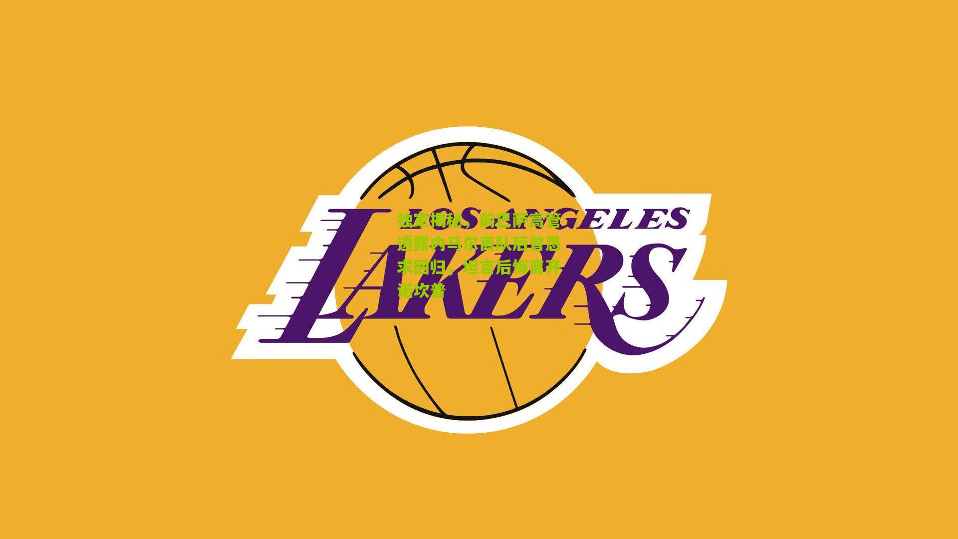 独家揭秘，前巴萨高管透露内马尔离队后曾恳求回归，坦言后悔离开诺坎普