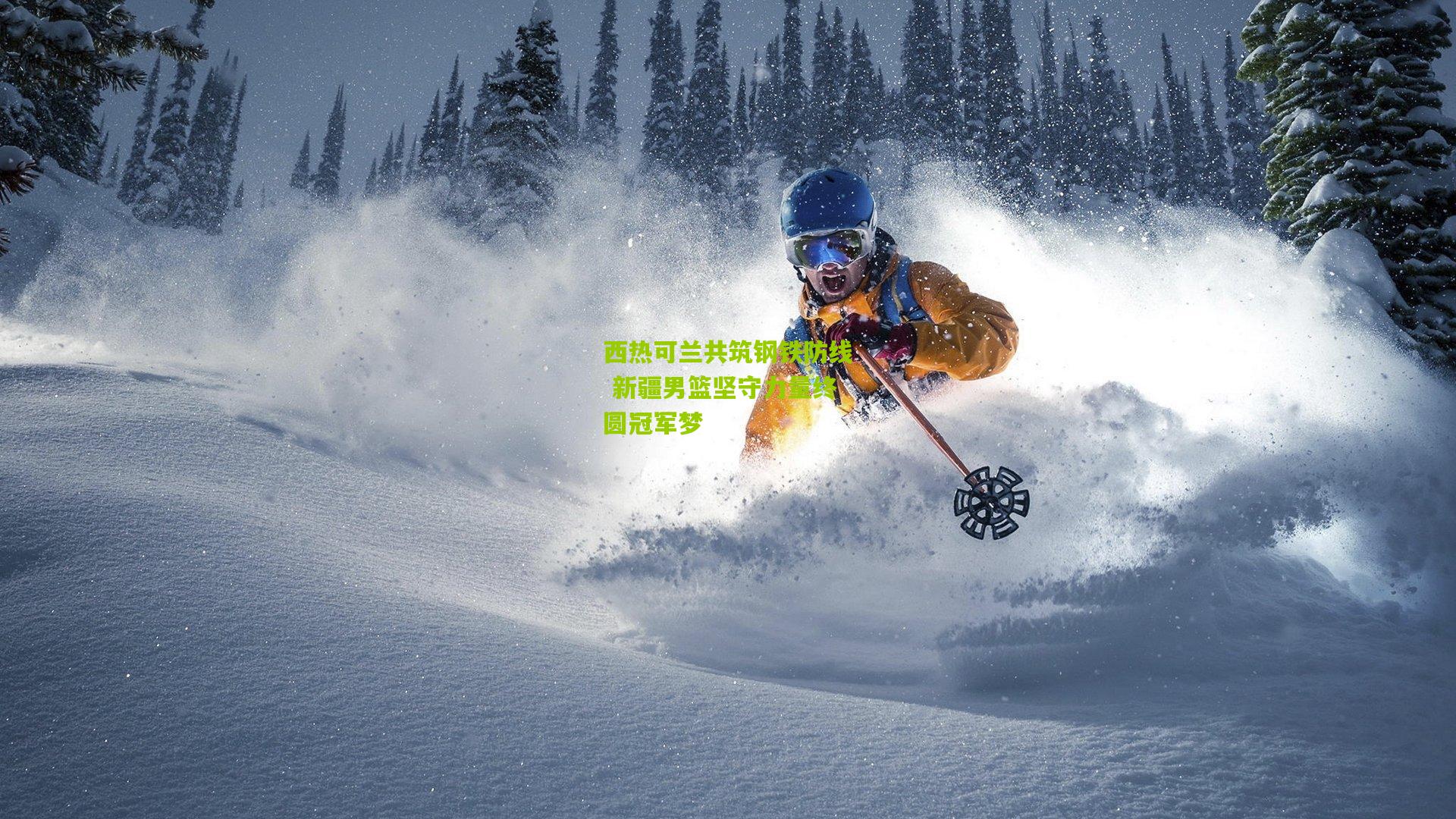 西热可兰共筑钢铁防线 新疆男篮坚守力量终圆冠军梦