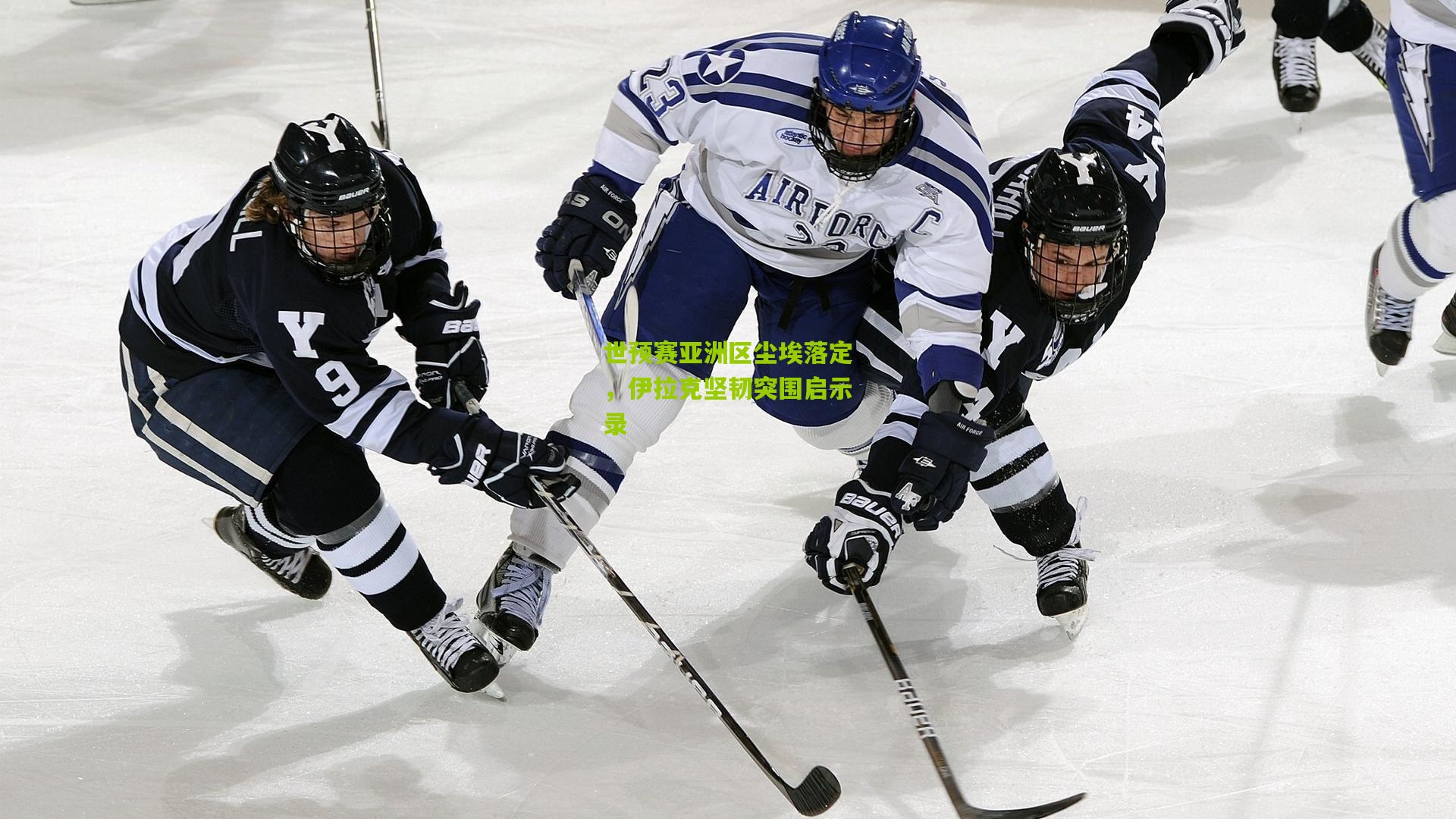 世预赛亚洲区尘埃落定，伊拉克坚韧突围启示录