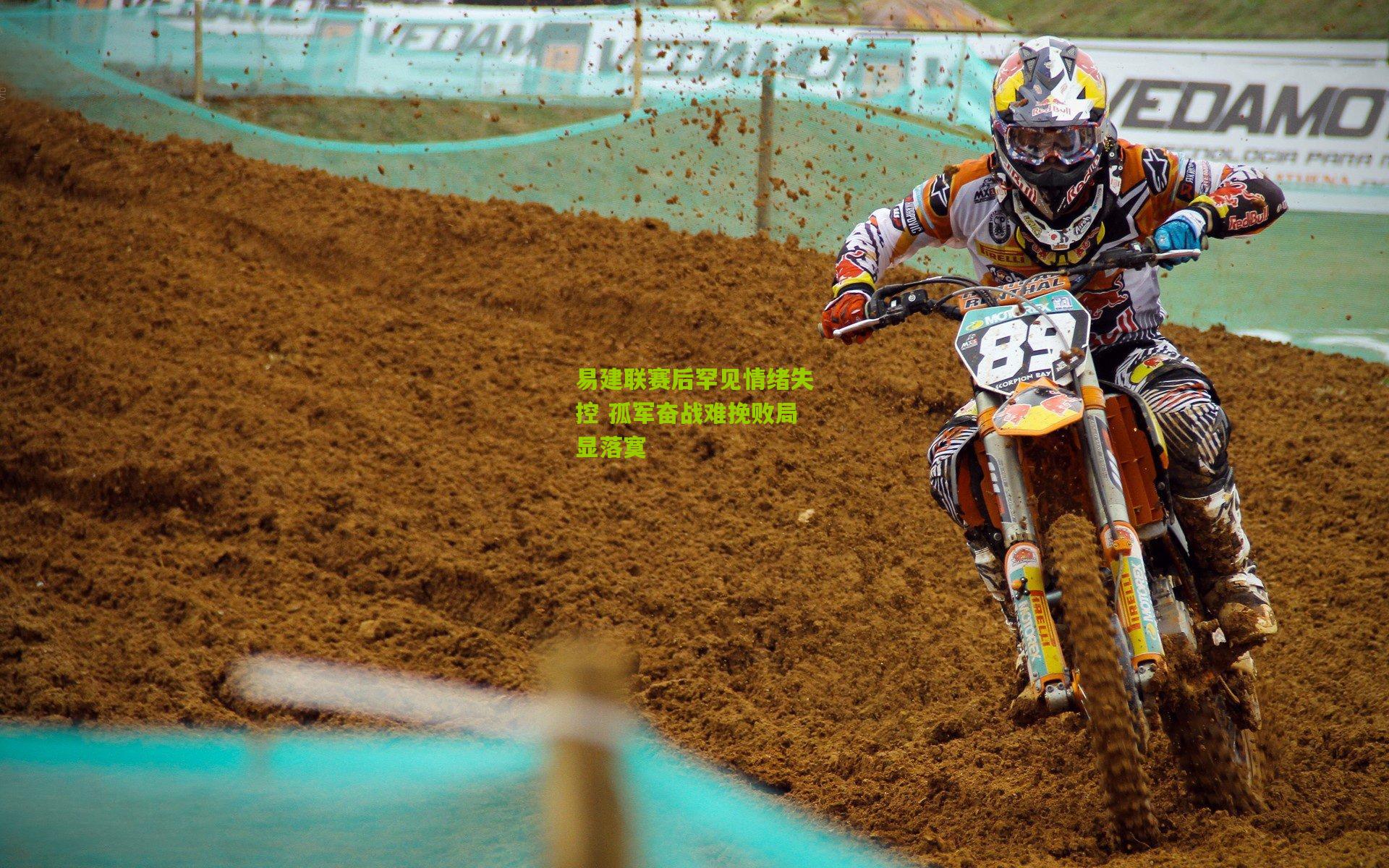 易建联赛后罕见情绪失控 孤军奋战难挽败局显落寞