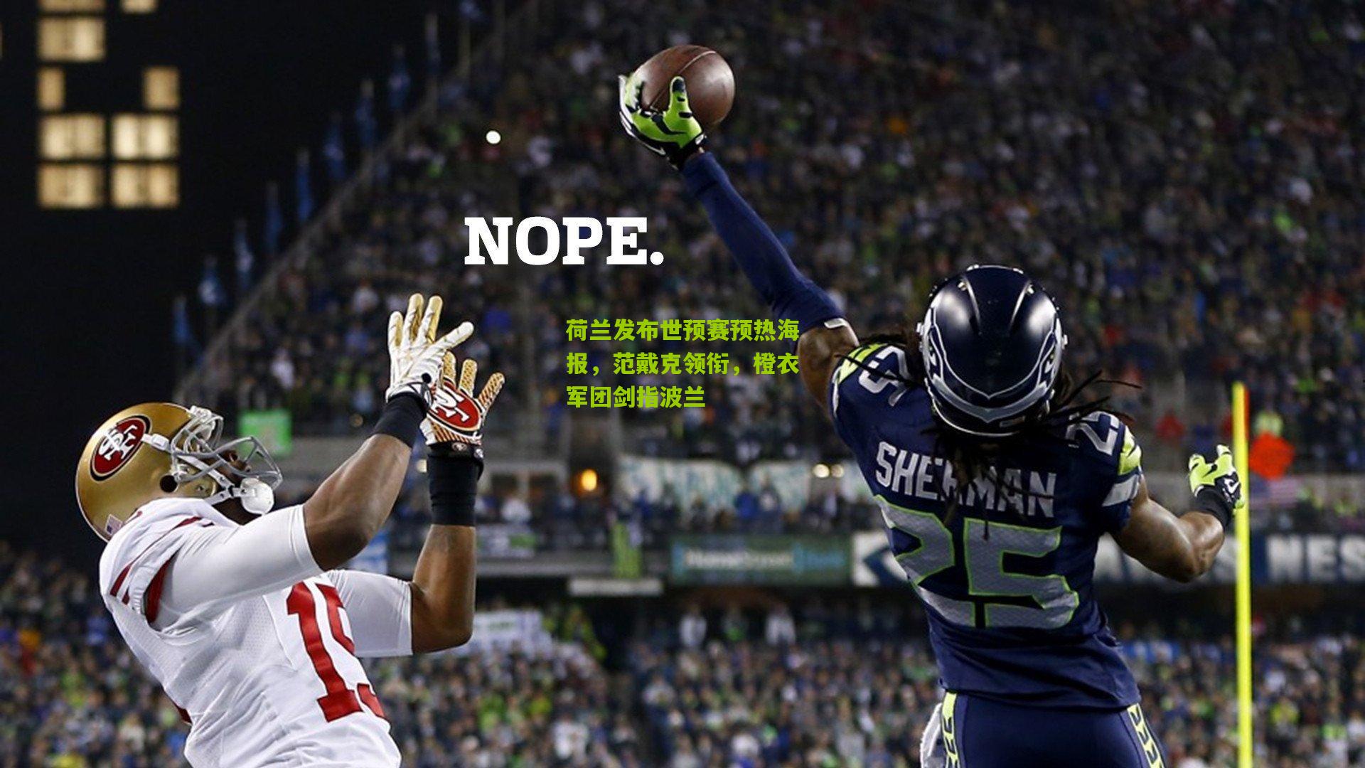 kaiyun|荷兰发布世预赛预热海报，范戴克领衔，橙衣军团剑指波兰