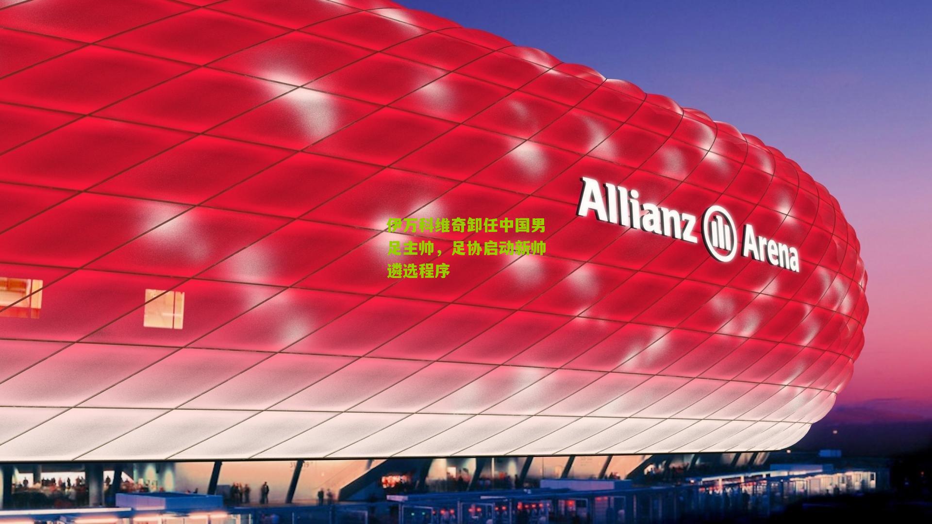 开云体育app下载：伊万科维奇卸任中国男足主帅，足协启动新帅遴选程序