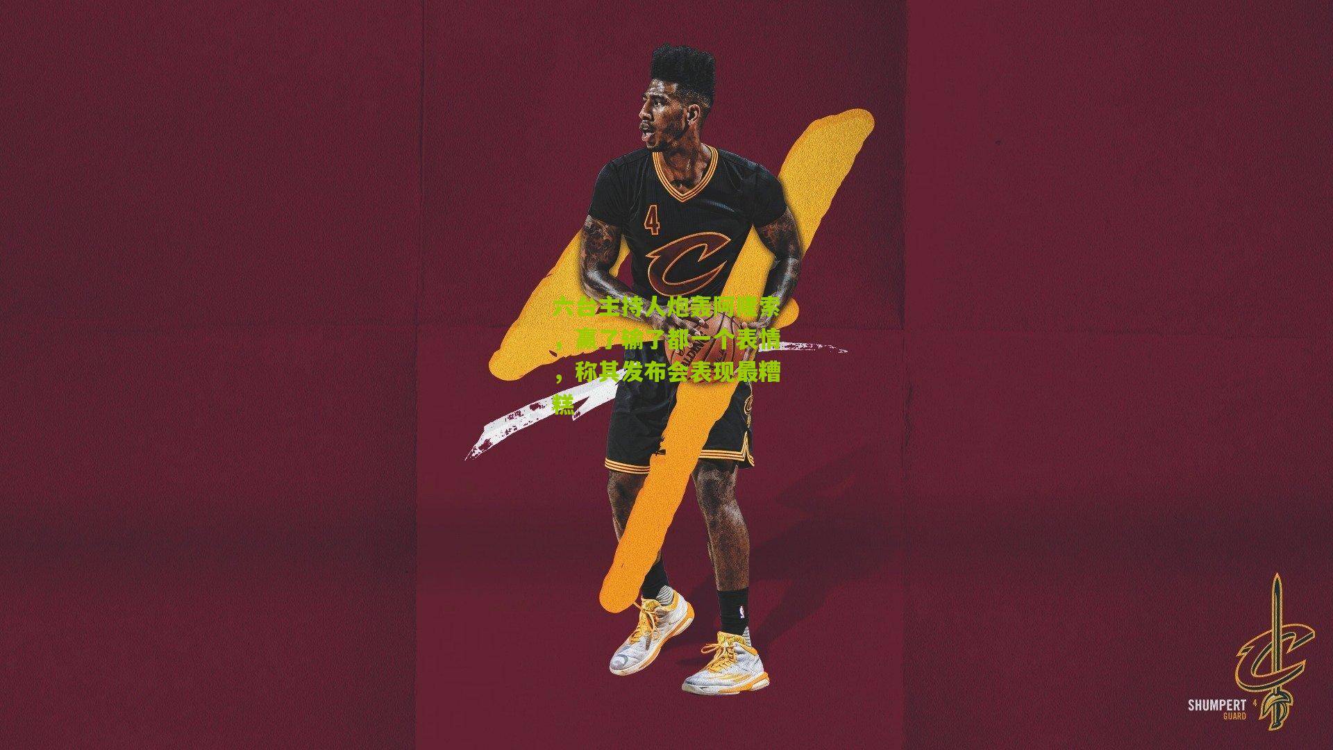 kaiyun：六台主持人炮轰阿隆索，赢了输了都一个表情，称其发布会表现最糟糕