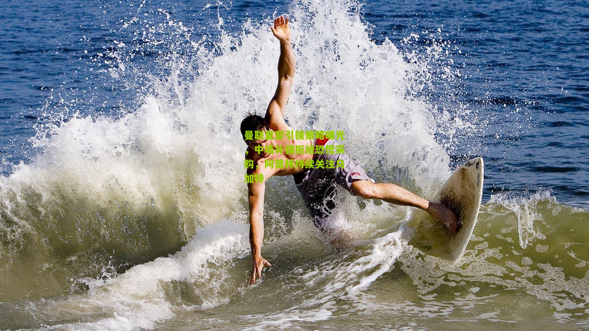 开云体育官网：曼联夏窗引援策略曝光，中场补强拒绝恐慌采购，阿莫林持续关注乌加特