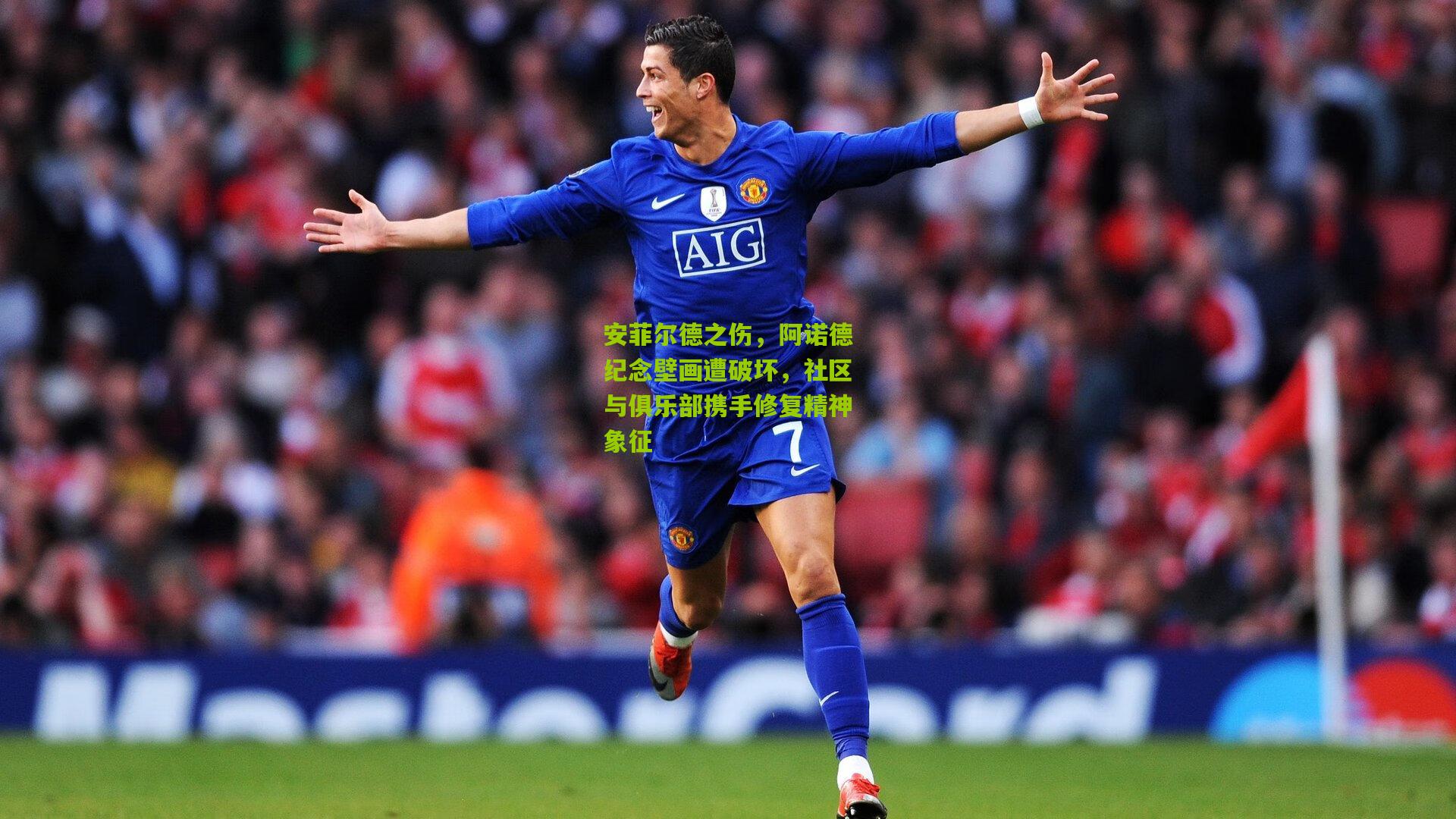 安菲尔德之伤,阿诺德纪念壁画遭破坏,社区与俱乐部携手修复精神象征