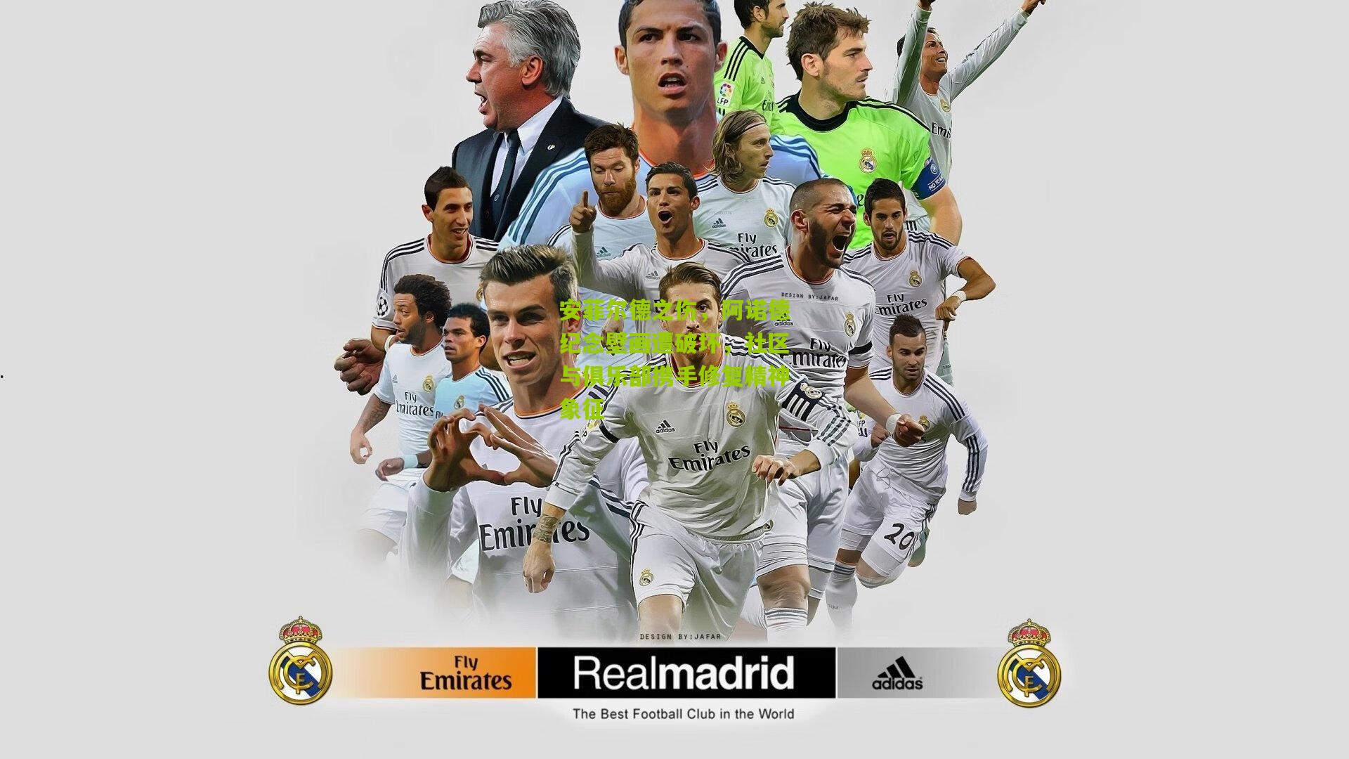 安菲尔德之伤,阿诺德纪念壁画遭破坏,社区与俱乐部携手修复精神象征