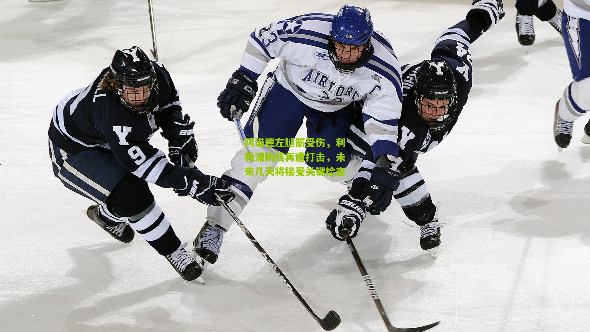 开云-阿诺德左腿筋受伤，利物浦防线再遭打击，未来几天将接受关键检查