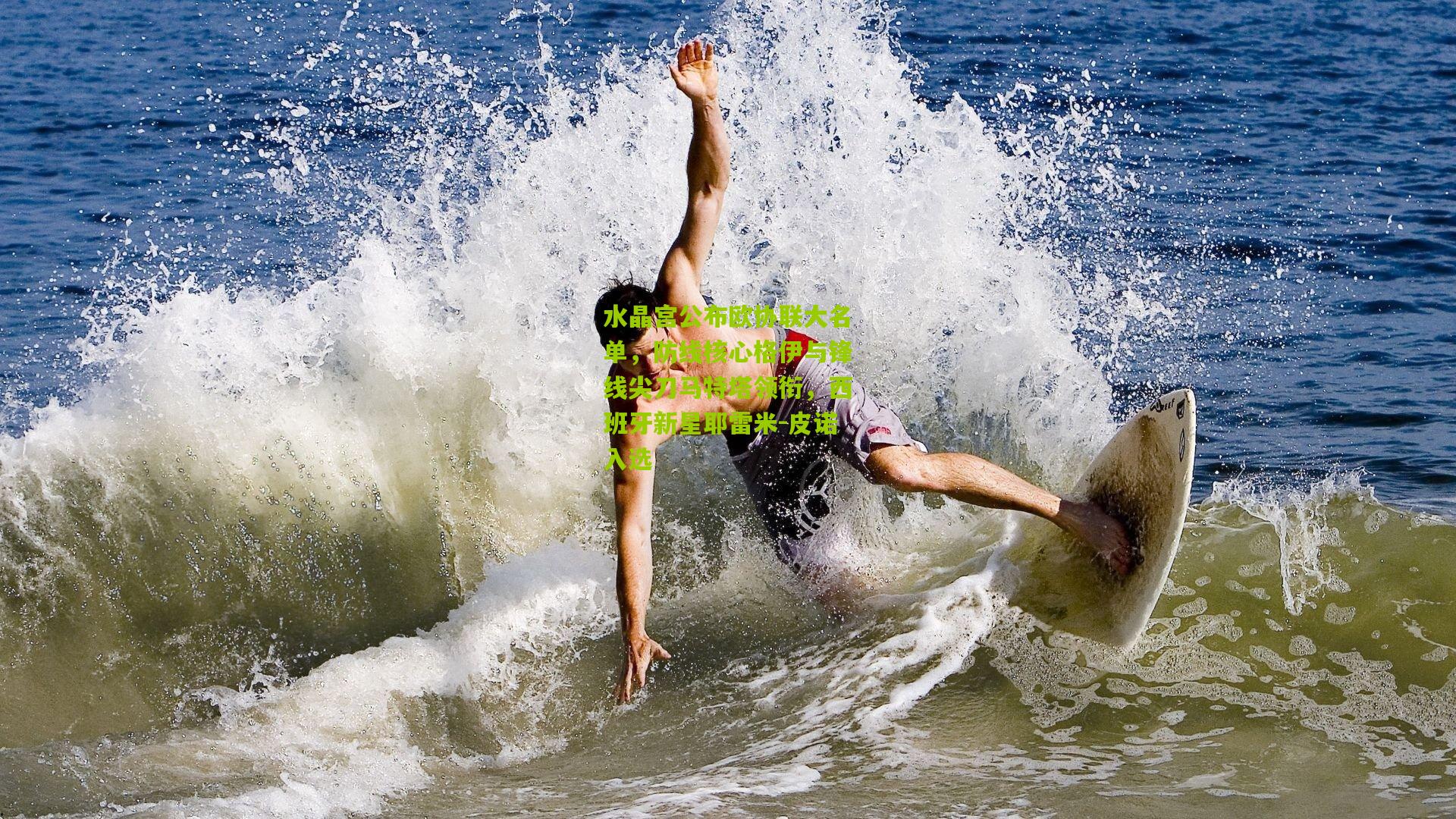 水晶宫公布欧协联大名单，防线核心格伊与锋线尖刀马特塔领衔，西班牙新星耶雷米-皮诺入选