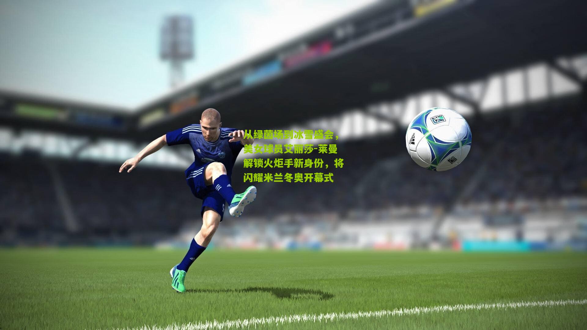 开云_从绿茵场到冰雪盛会，美女球员艾丽莎-莱曼解锁火炬手新身份，将闪耀米兰冬奥开幕式