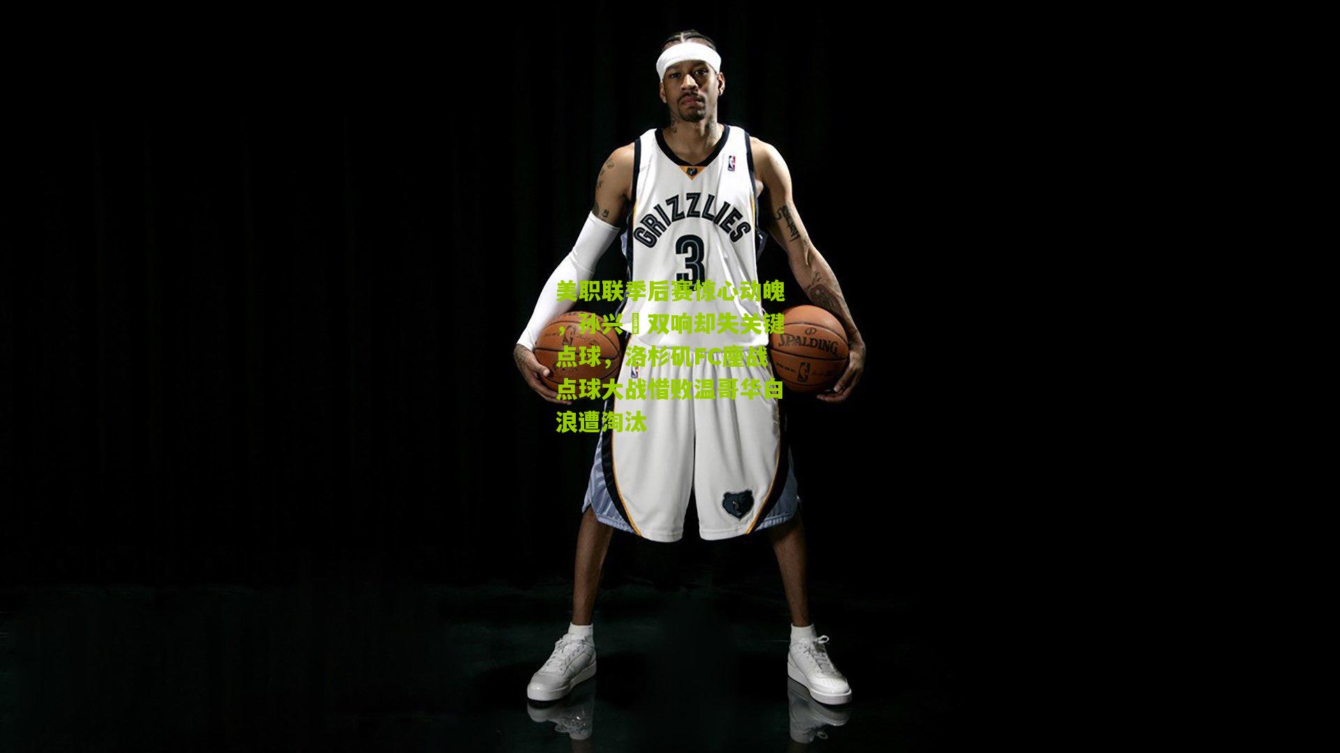 美职联季后赛惊心动魄，孙兴慜双响却失关键点球，洛杉矶FC鏖战点球大战惜败温哥华白浪遭淘汰