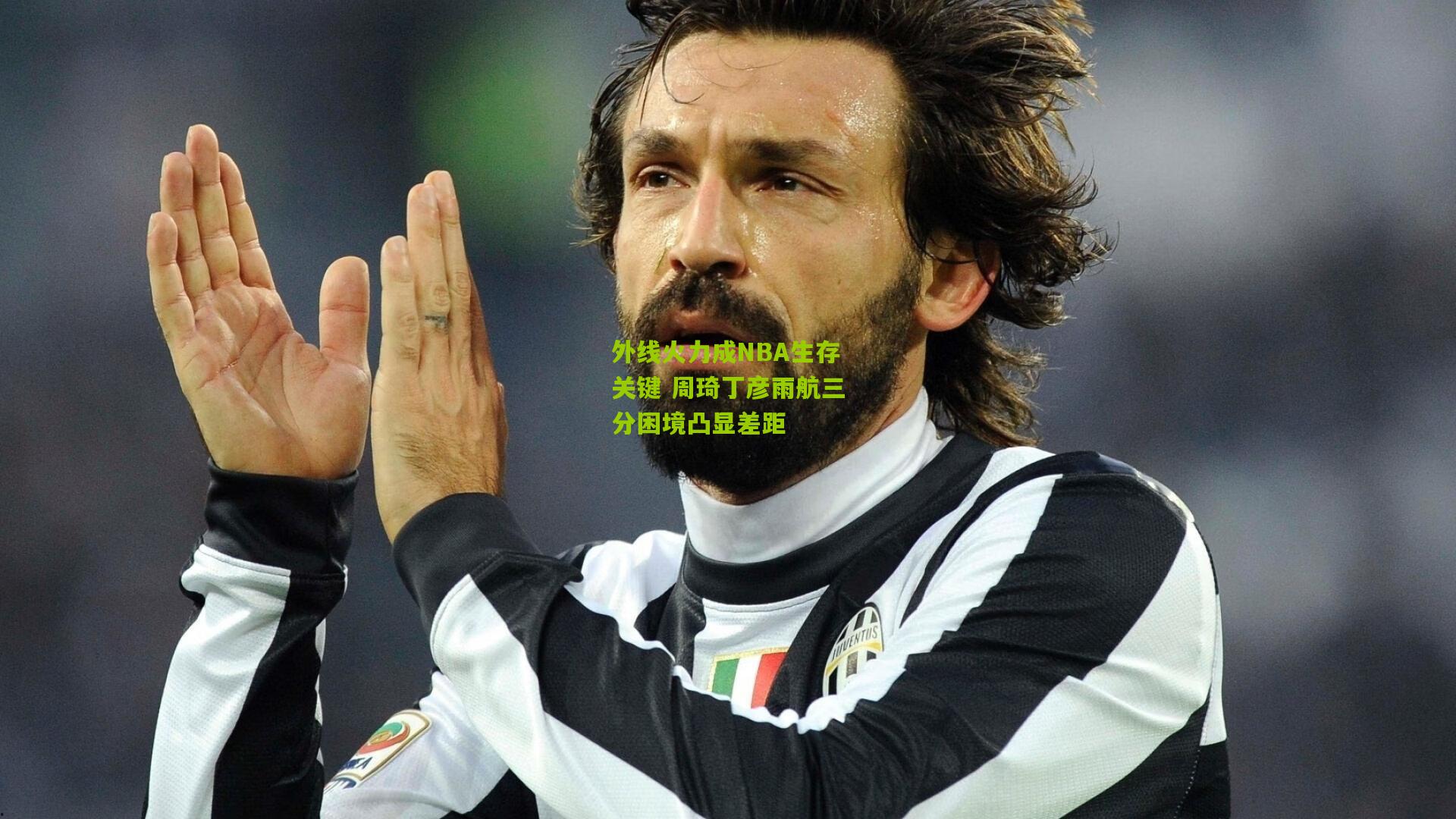 kaiyun：外线火力成NBA生存关键 周琦丁彦雨航三分困境凸显差距