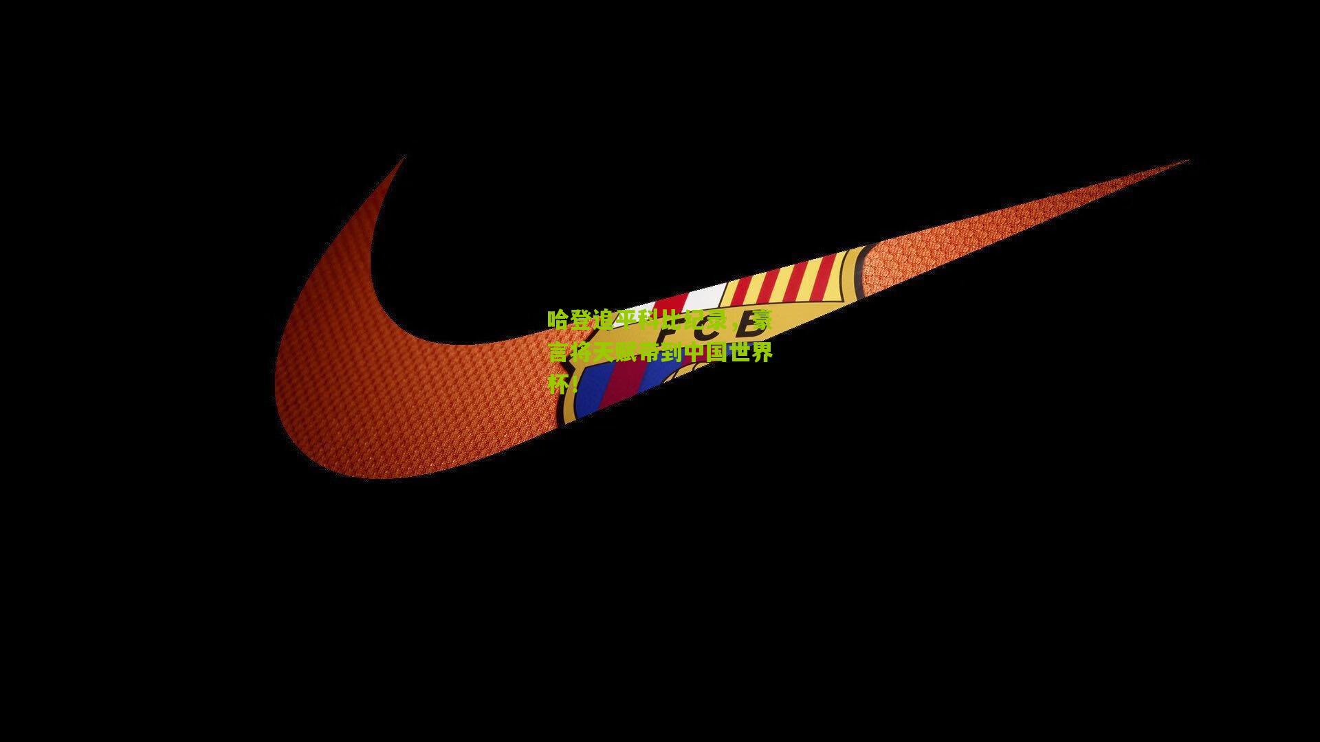 哈登追平科比纪录,豪言将天赋带到中国世界杯!