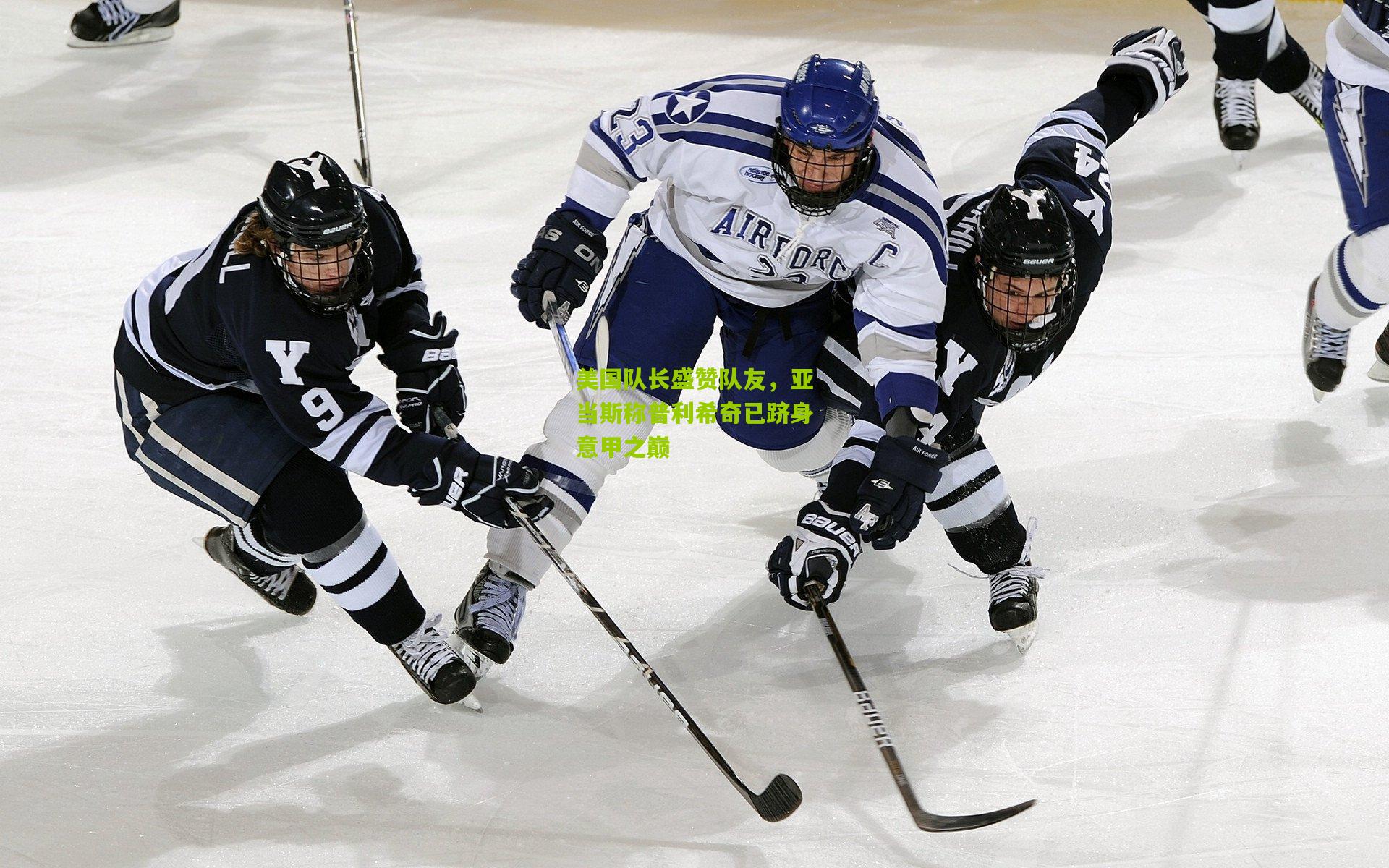 开云体育app下载-美国队长盛赞队友，亚当斯称普利希奇已跻身意甲之巅