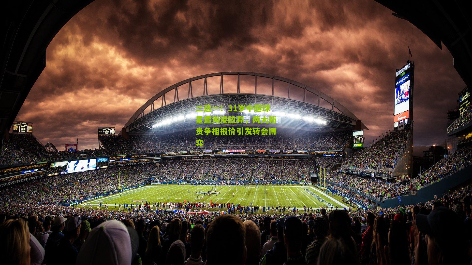 二选一！31岁中超球星遭海港放弃，两大新贵争相报价引发转会博弈