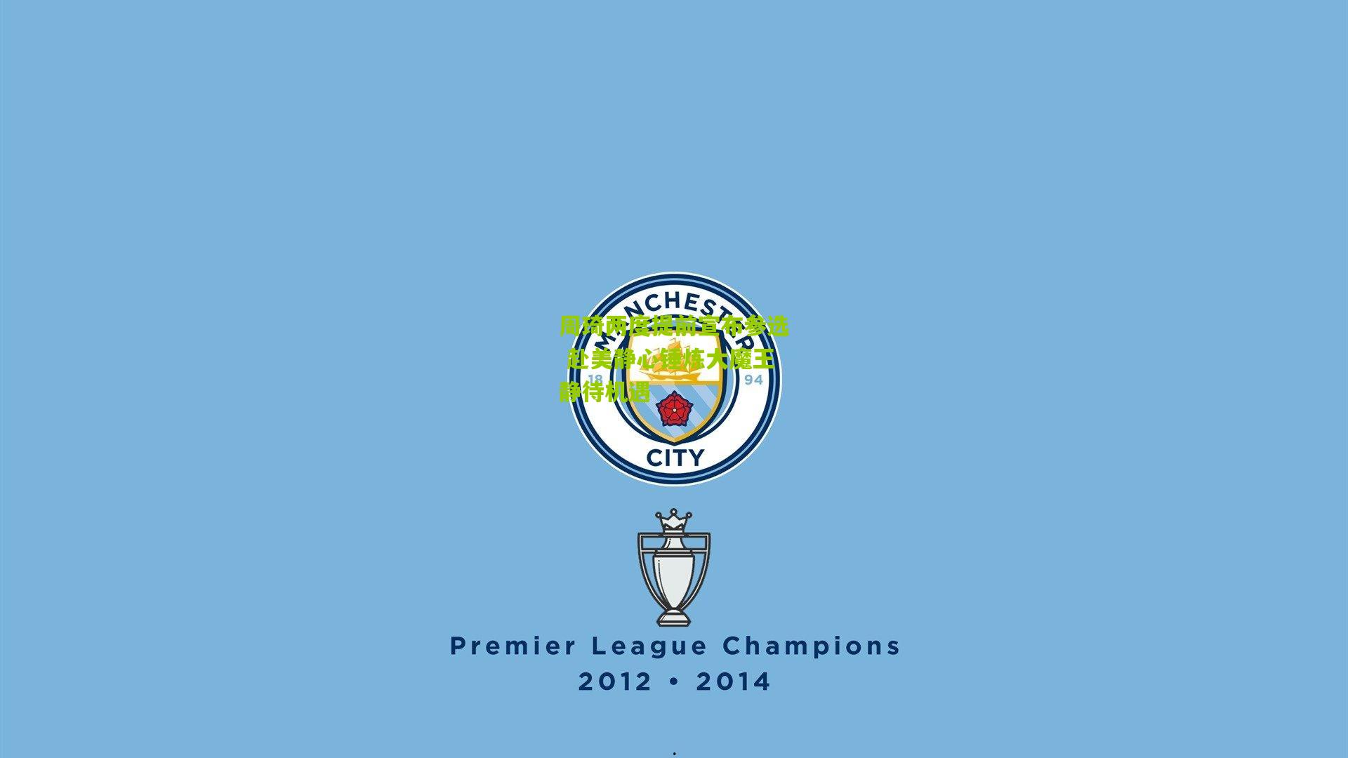 周琦两度提前宣布参选 赴美静心锤炼大魔王静待机遇