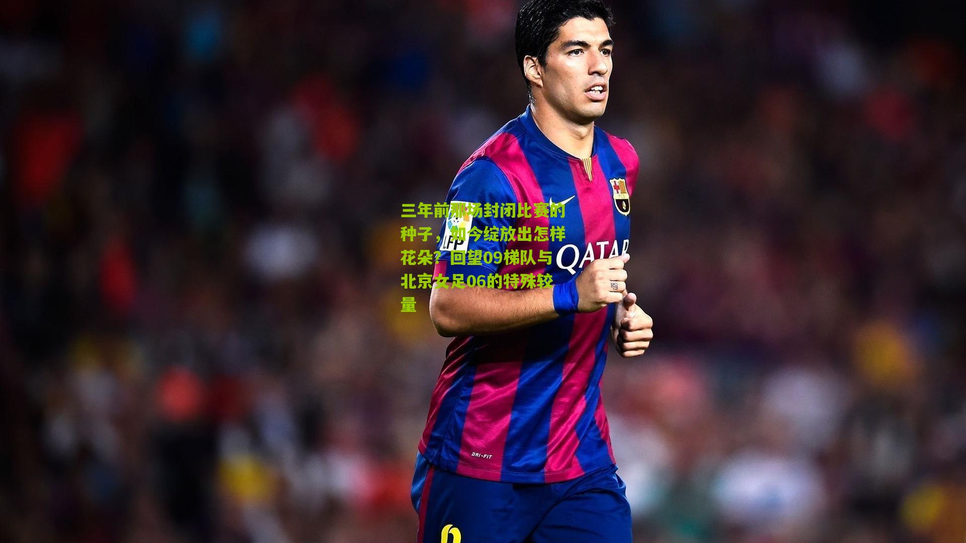 三年前那场封闭比赛的种子，如今绽放出怎样花朵？回望09梯队与北京女足06的特殊较量