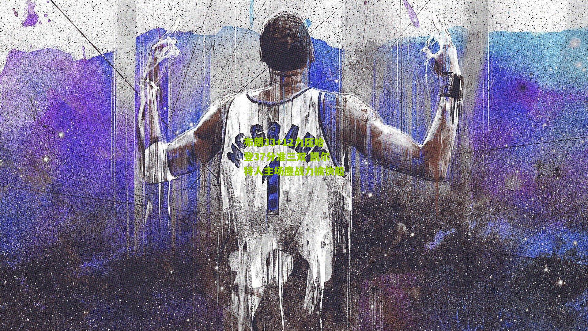 布朗33+12力压哈登37分准三双 凯尔特人主场鏖战力擒快船