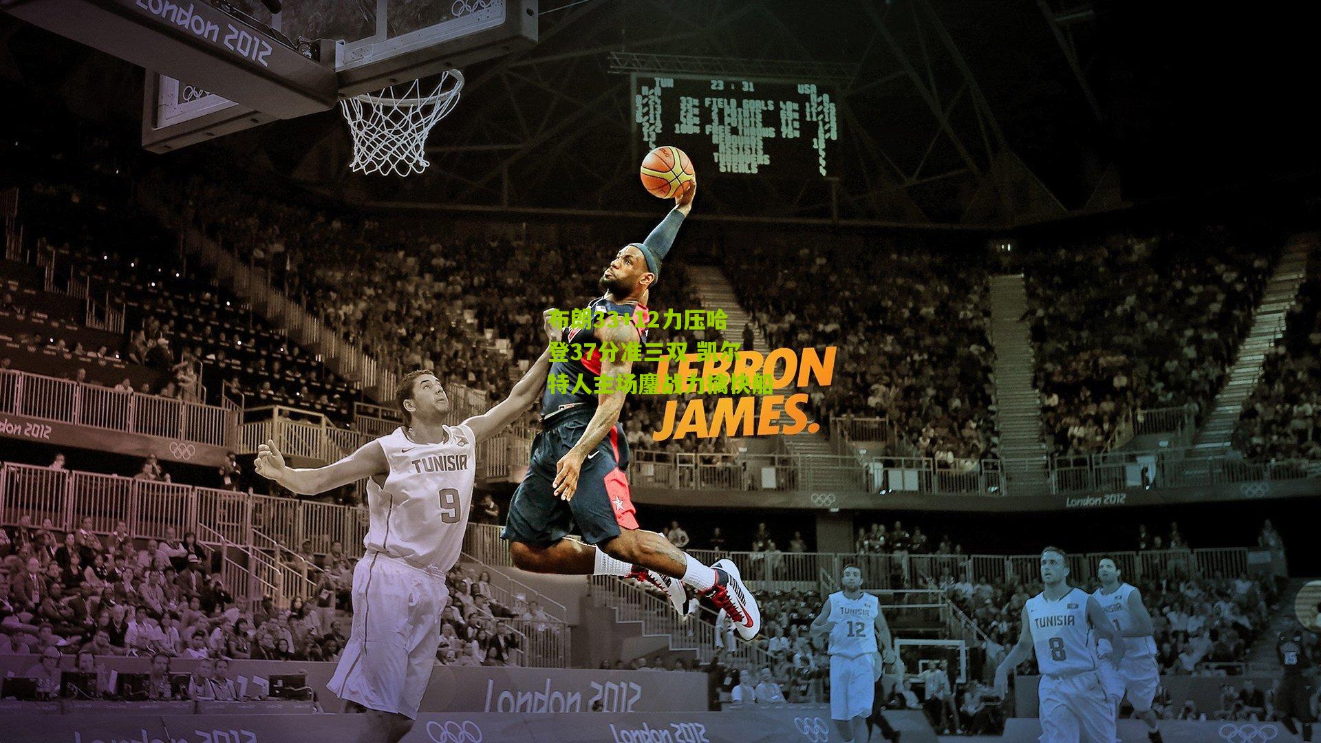 布朗33+12力压哈登37分准三双 凯尔特人主场鏖战力擒快船