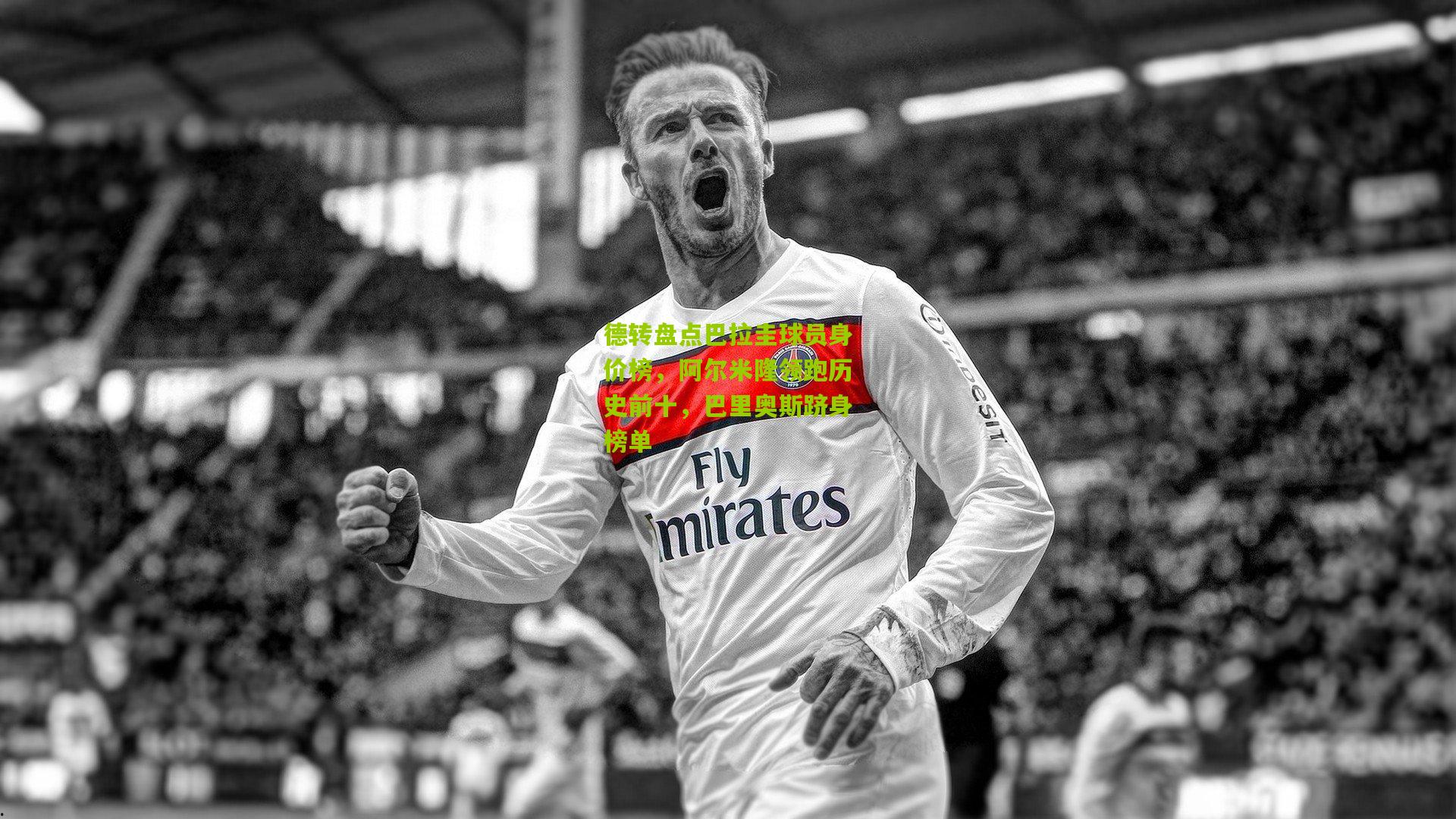 德转盘点巴拉圭球员身价榜，阿尔米隆领跑历史前十，巴里奥斯跻身榜单