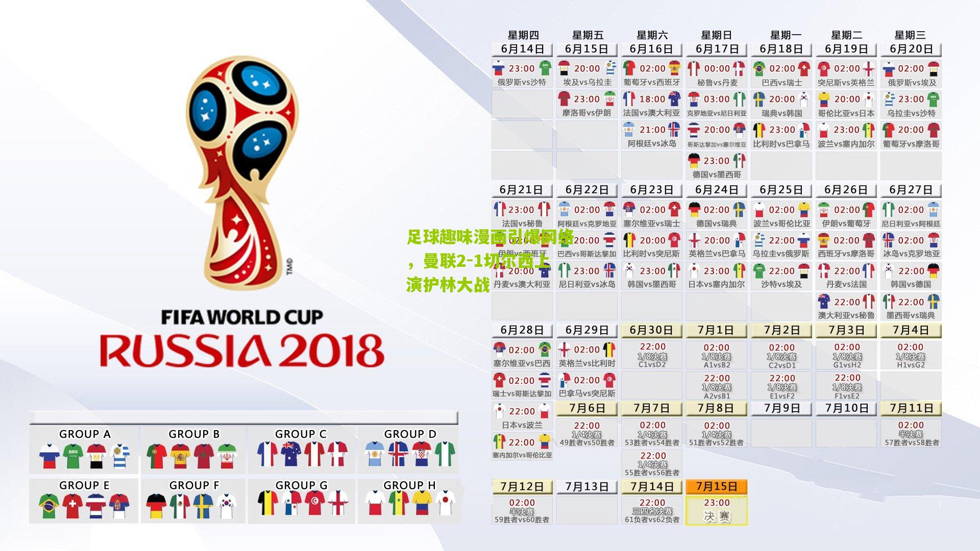 足球趣味漫画引爆网络，曼联2-1切尔西上演护林大战