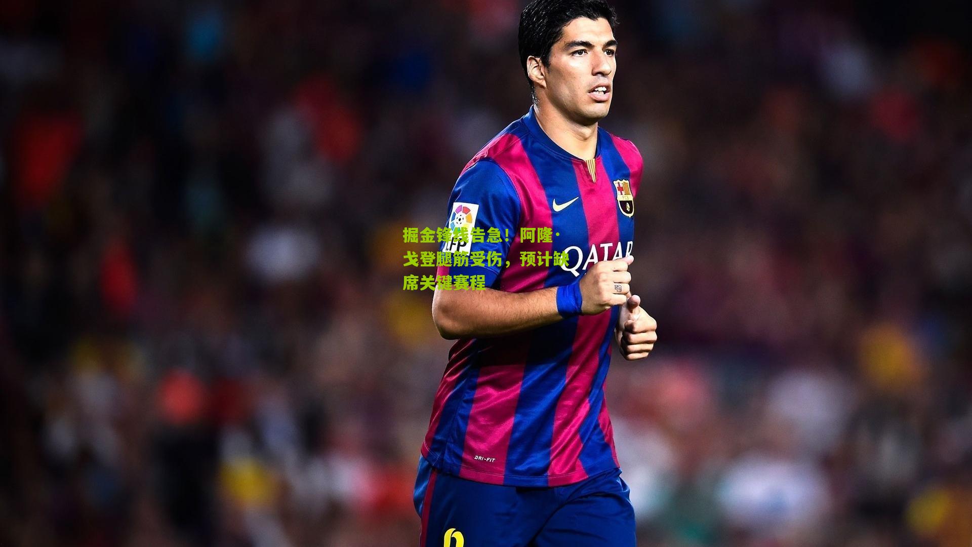 掘金锋线告急！阿隆·戈登腿筋受伤，预计缺席关键赛程