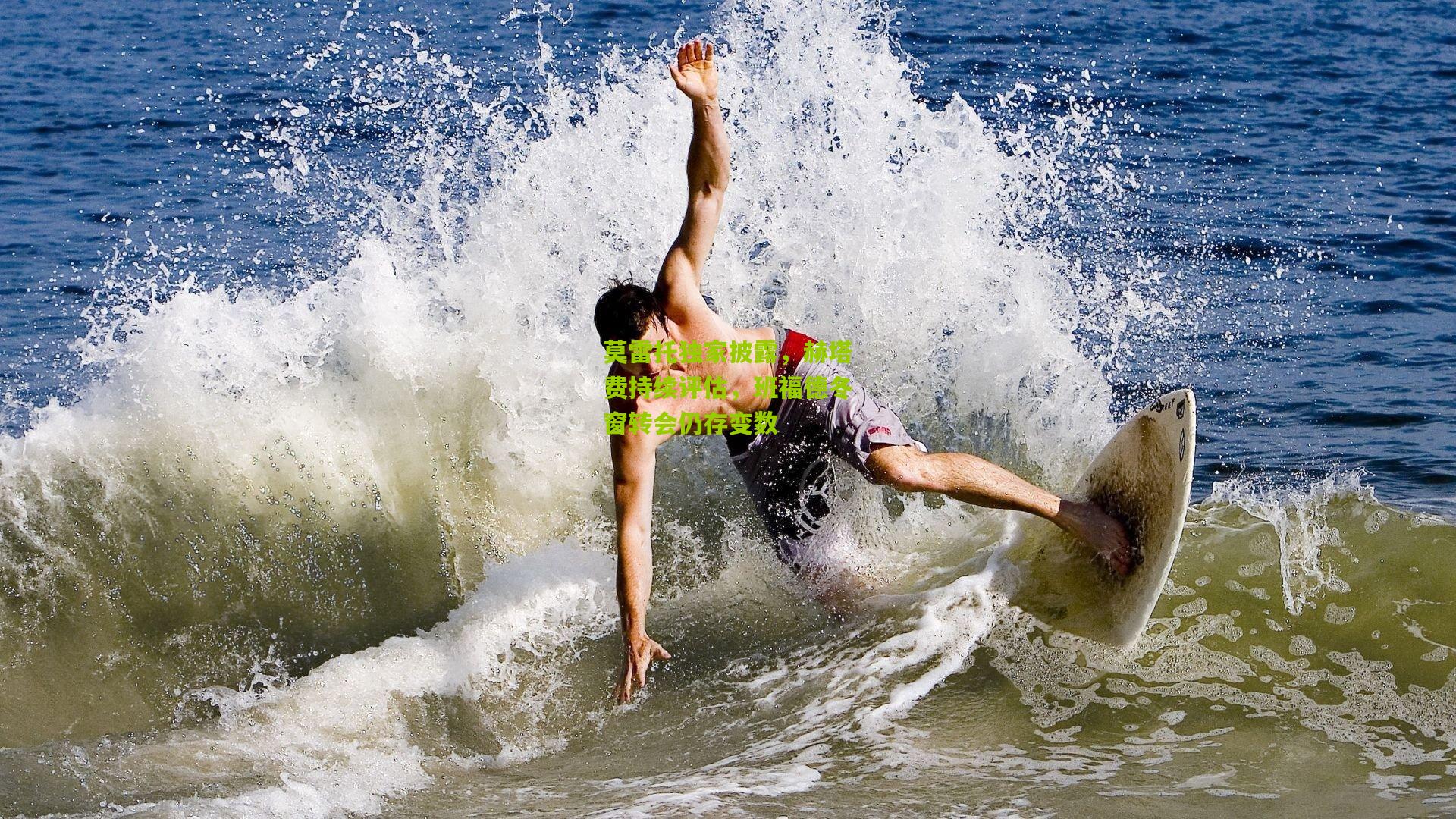 莫雷托独家披露，赫塔费持续评估，班福德冬窗转会仍存变数