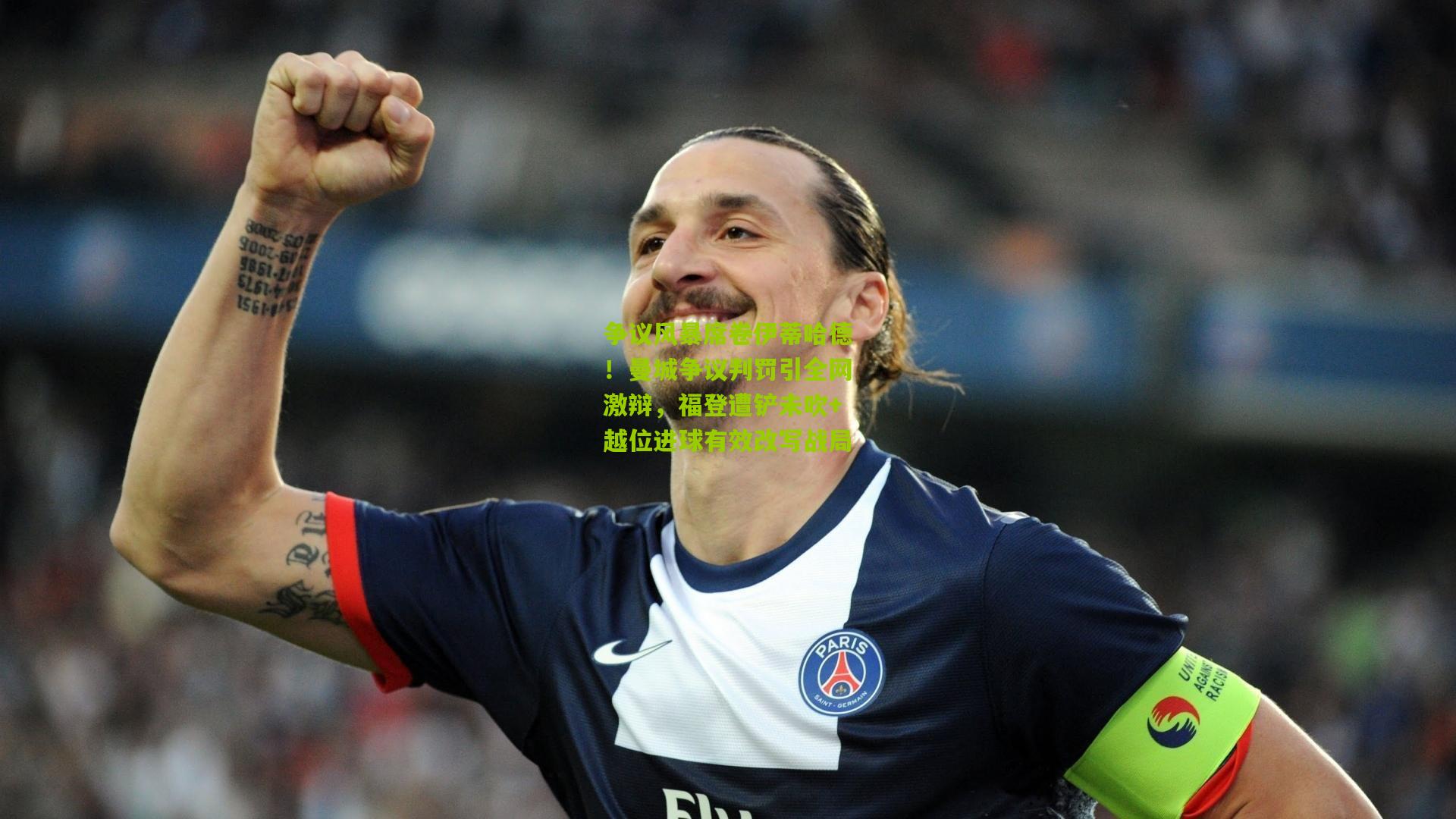 争议风暴席卷伊蒂哈德！曼城争议判罚引全网激辩，福登遭铲未吹+越位进球有效改写战局