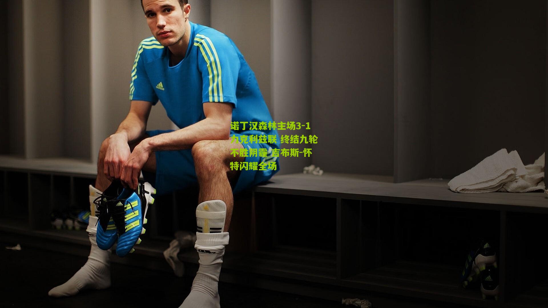 诺丁汉森林主场3-1力克利兹联 终结九轮不胜阴霾 吉布斯-怀特闪耀全场