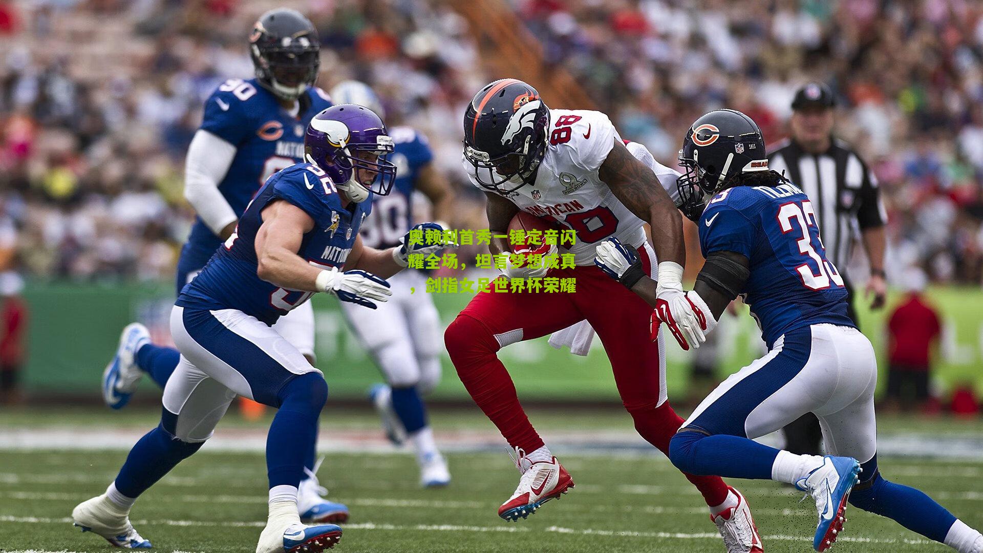 奥赖利首秀一锤定音闪耀全场，坦言梦想成真，剑指女足世界杯荣耀