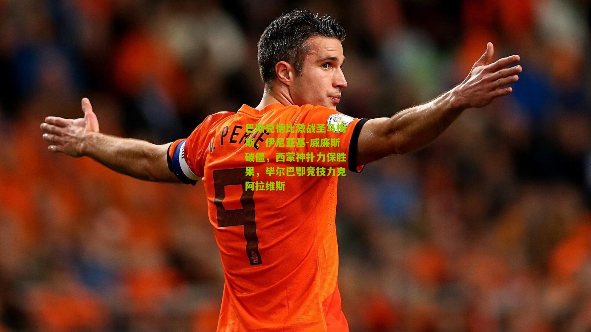 巴斯克德比激战圣马梅斯,伊尼亚基-威廉斯破僵,西蒙神扑力保胜果,毕尔巴鄂竞技力克阿拉维斯