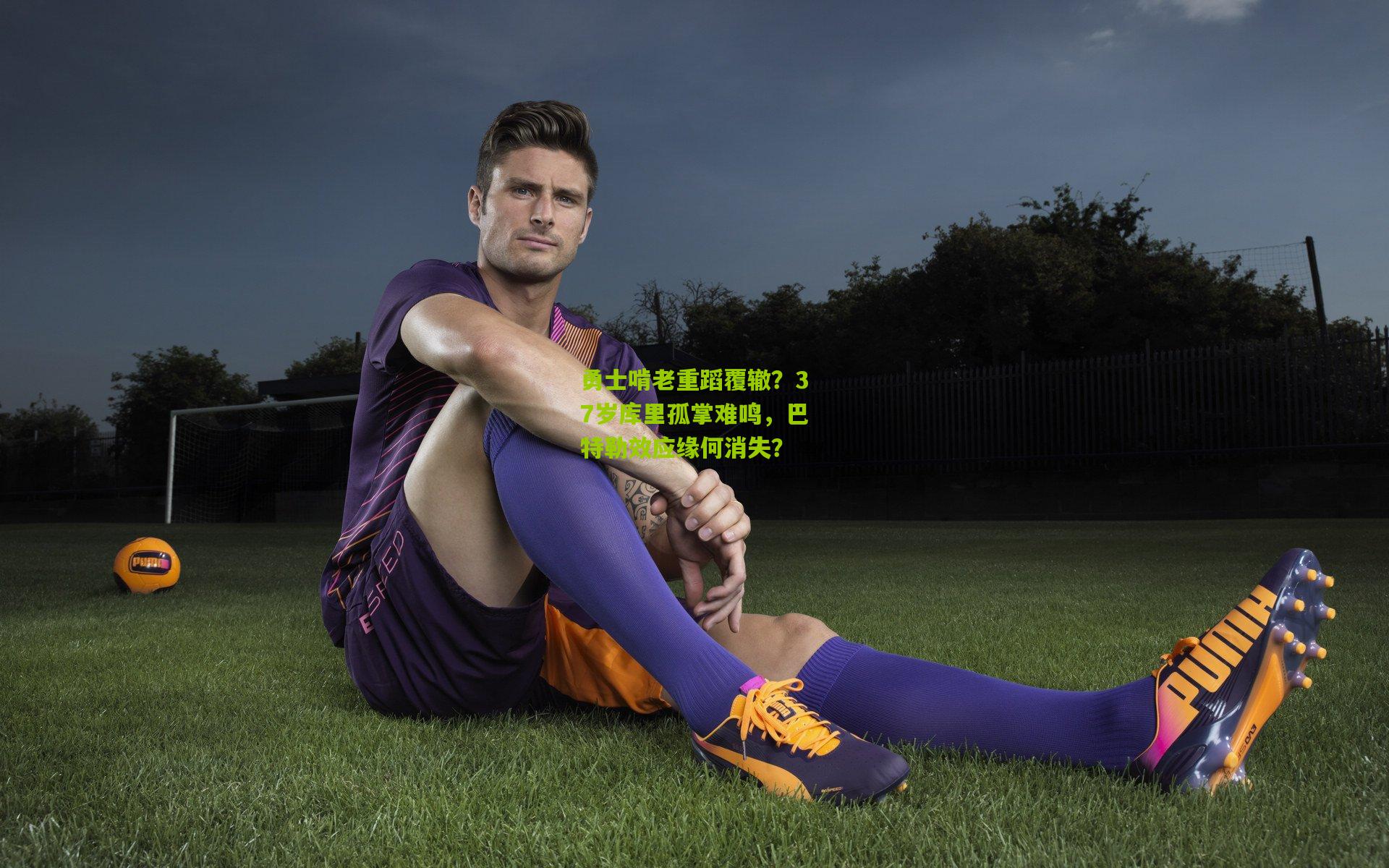 勇士啃老重蹈覆辙?37岁库里孤掌难鸣,巴特勒效应缘何消失?