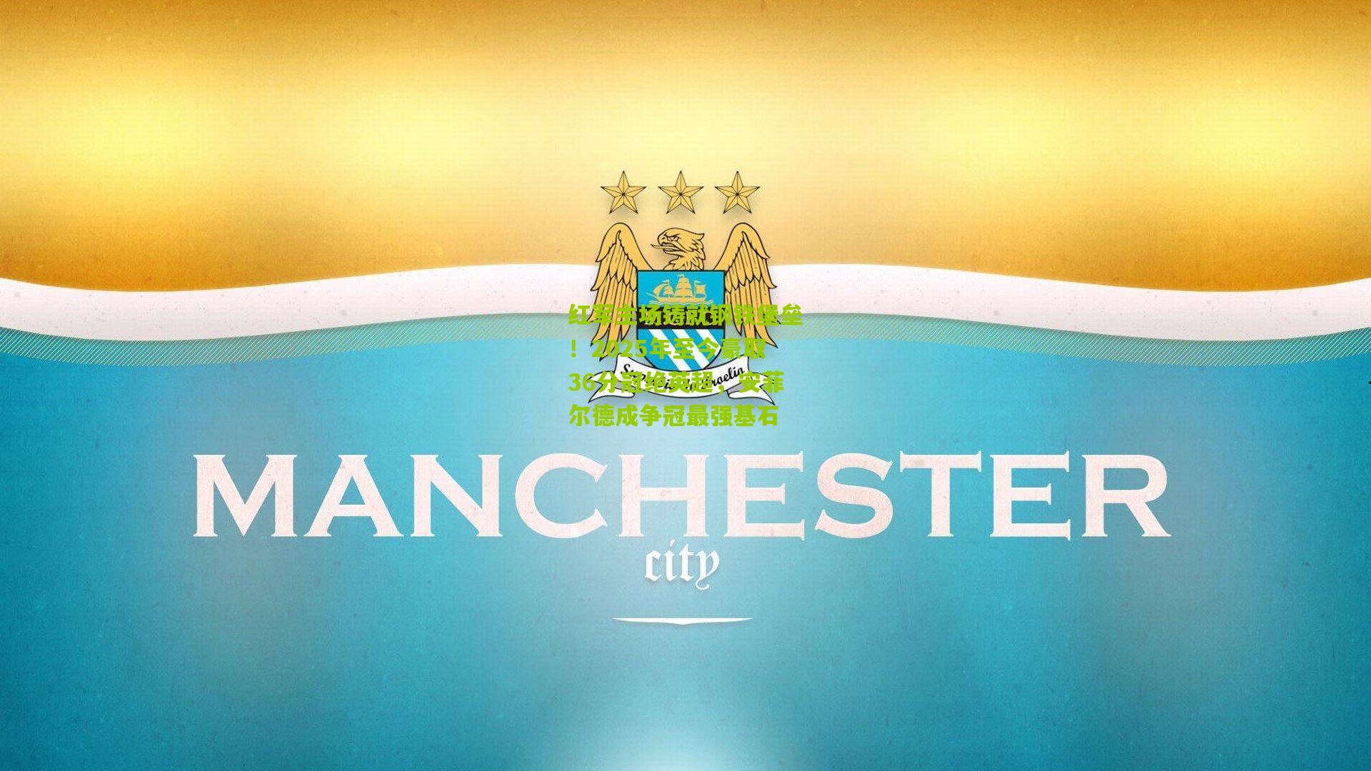 【开云体育app下载】红军主场铸就钢铁堡垒！2025年至今豪取36分冠绝英超，安菲尔德成争冠最强基石