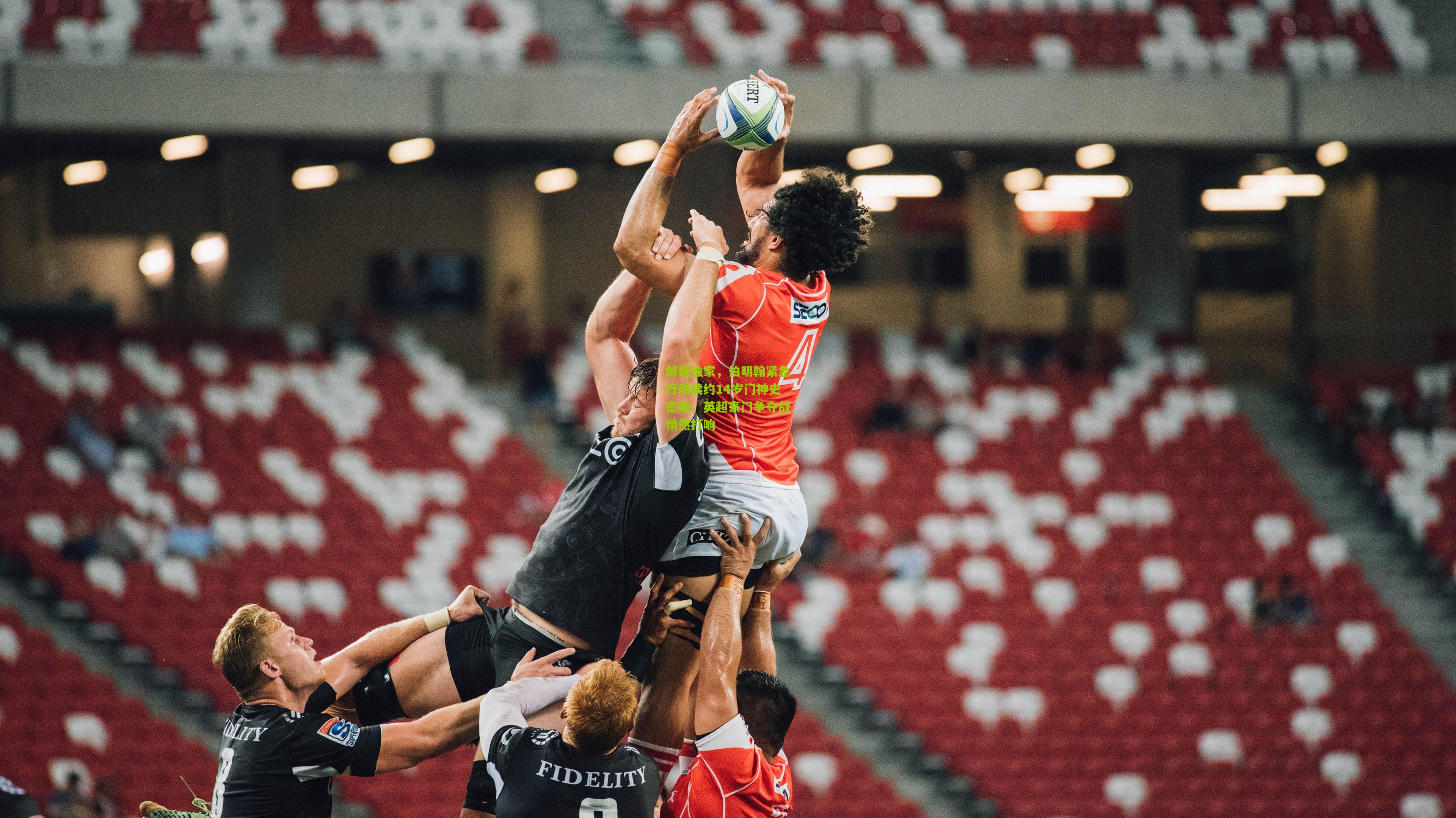 kaiyun_邮报独家，伯明翰紧急行动续约14岁门神史密斯，英超豪门争夺战悄然打响