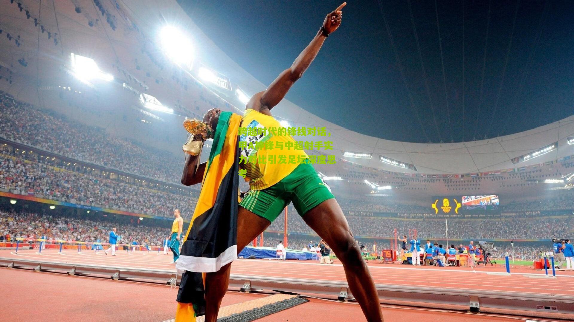 开云-跨越时代的锋线对话，甲A神锋与中超射手实力对比引发足坛深度思考