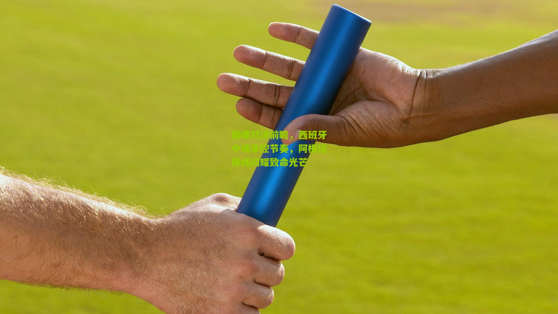 巅峰对决前瞻，西班牙中场掌控节奏，阿根廷锋线闪耀致命光芒