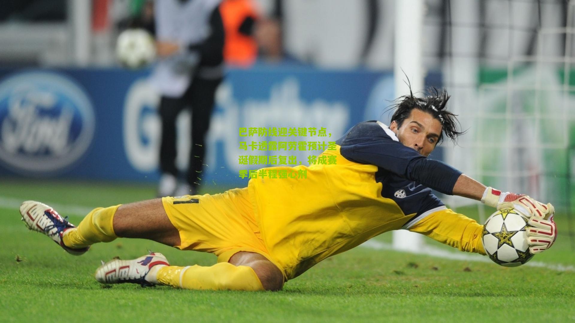 开云体育官网_巴萨防线迎关键节点，马卡透露阿劳霍预计圣诞假期后复出，将成赛季后半程强心剂