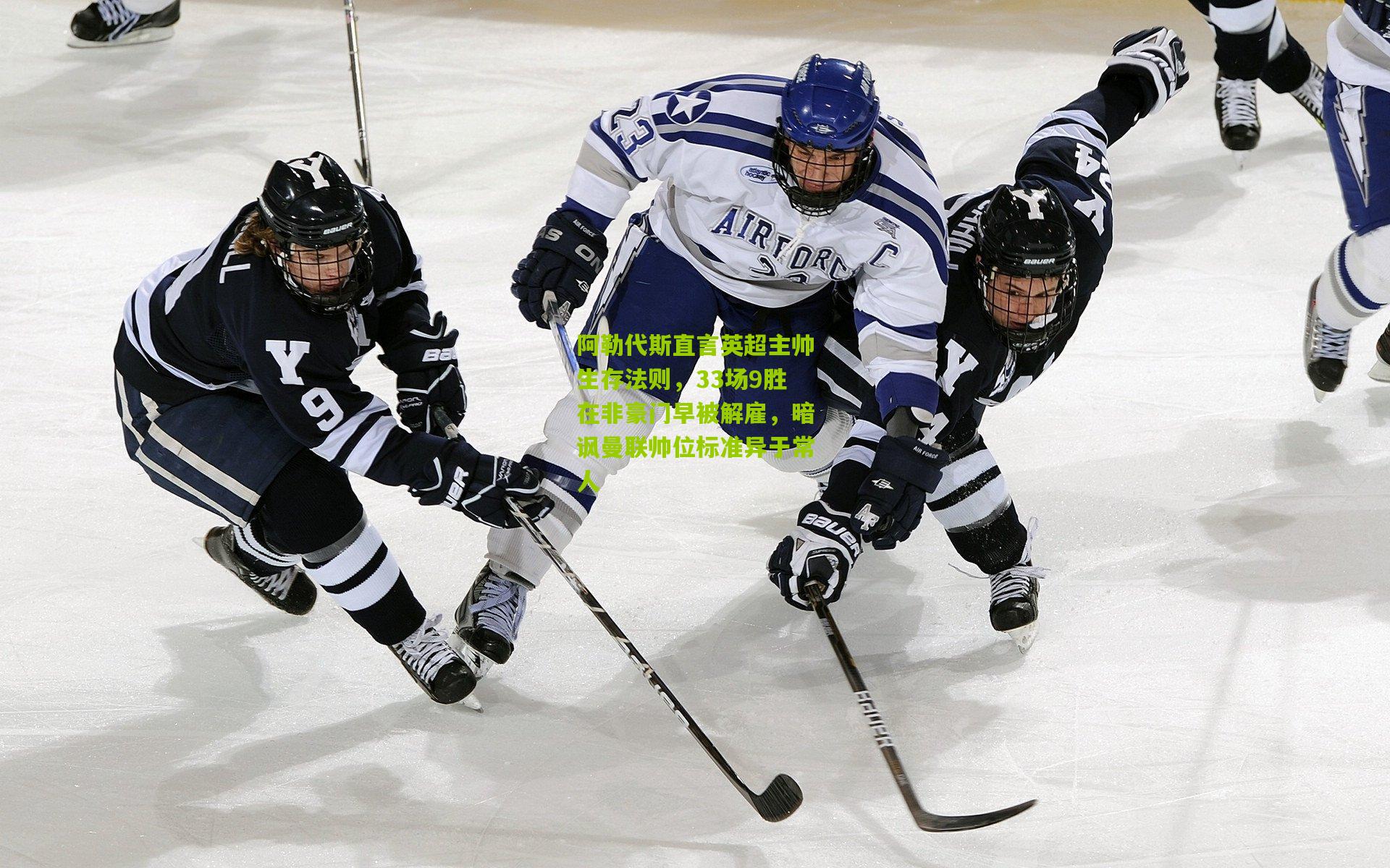 阿勒代斯直言英超主帅生存法则，33场9胜在非豪门早被解雇，暗讽曼联帅位标准异于常人