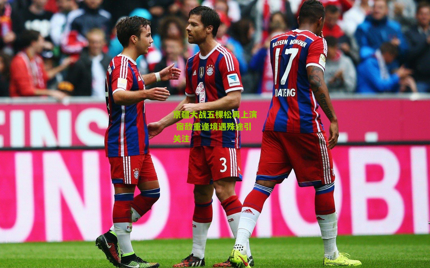 开云体育官网-京疆大战五棵松再上演 宿敌重逢境遇殊途引关注