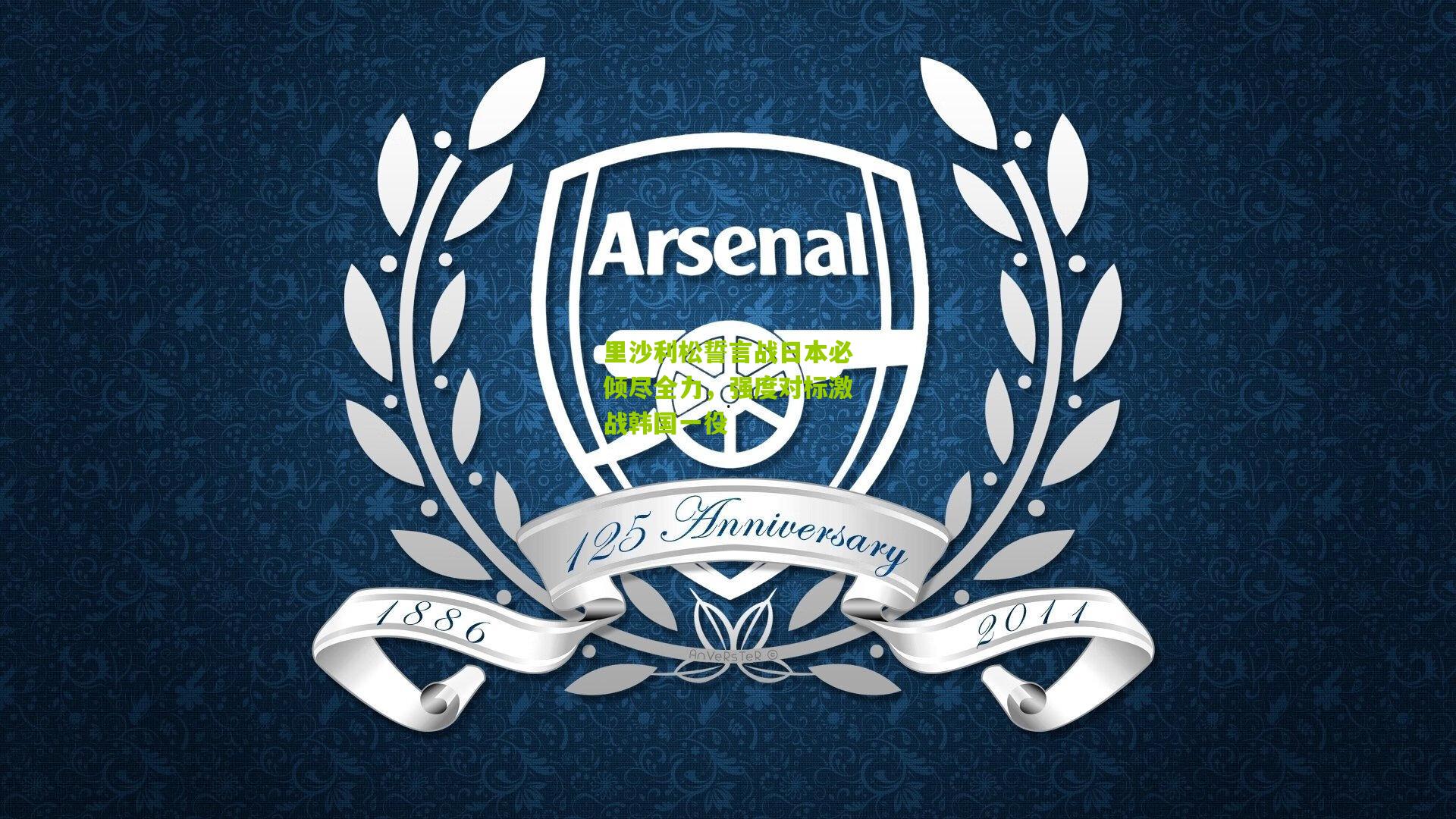 里沙利松誓言战日本必倾尽全力，强度对标激战韩国一役