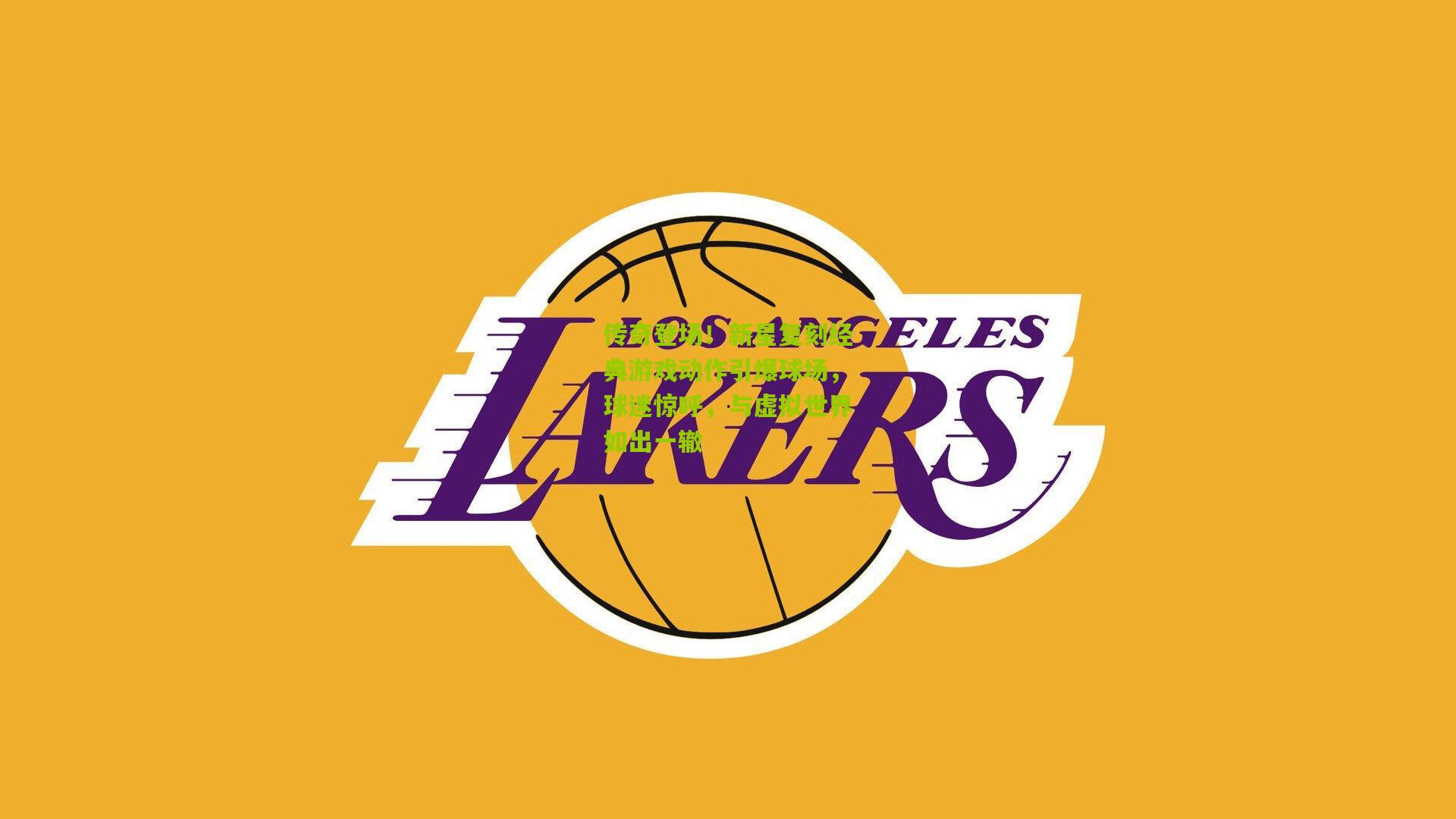 传奇登场！新星复刻经典游戏动作引爆球场，球迷惊呼，与虚拟世界如出一辙