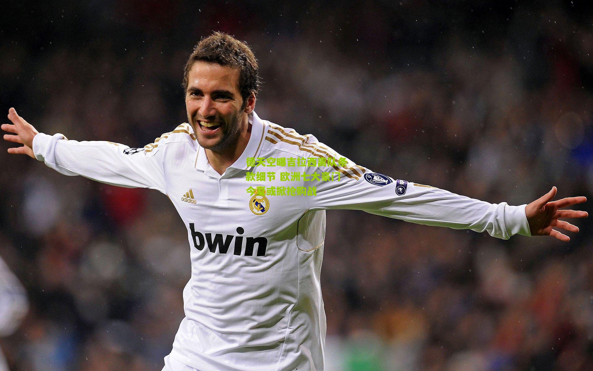 德天空曝吉拉西离队条款细节 欧洲七大豪门今夏或掀抢购战